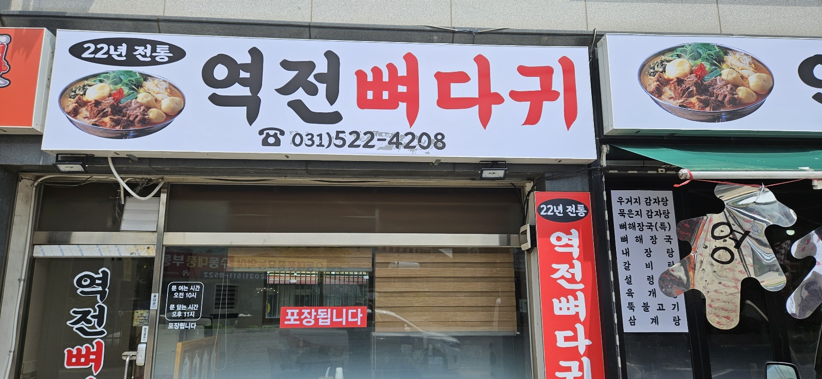 역전뼈다귀