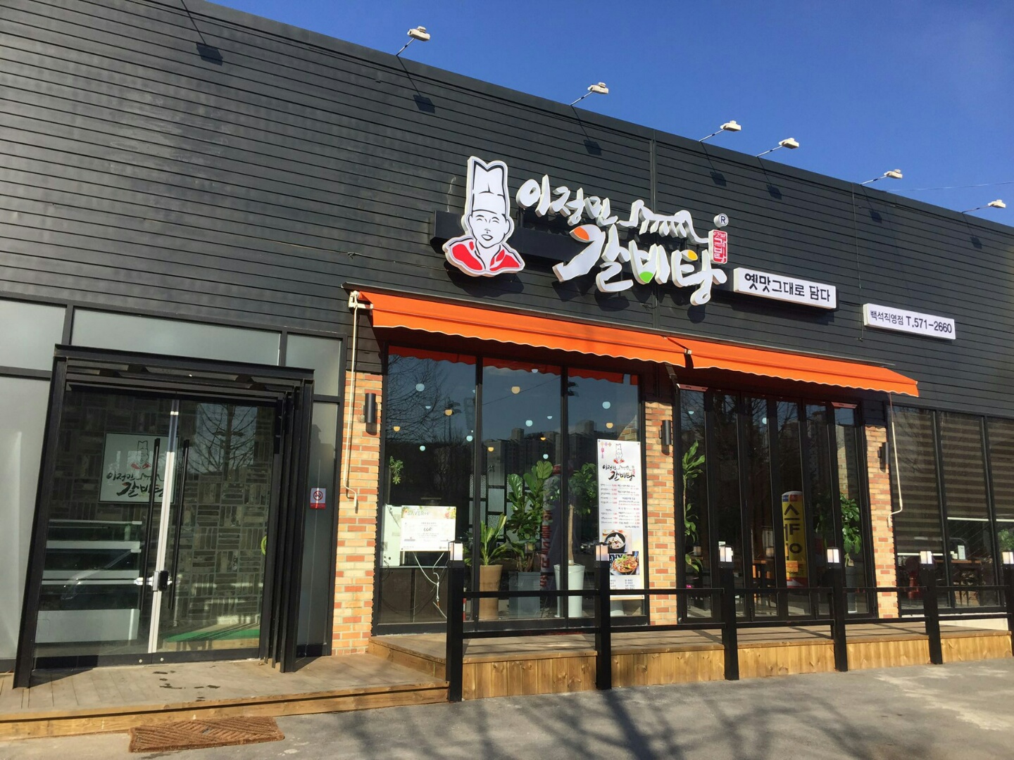 이정민갈비탕본점