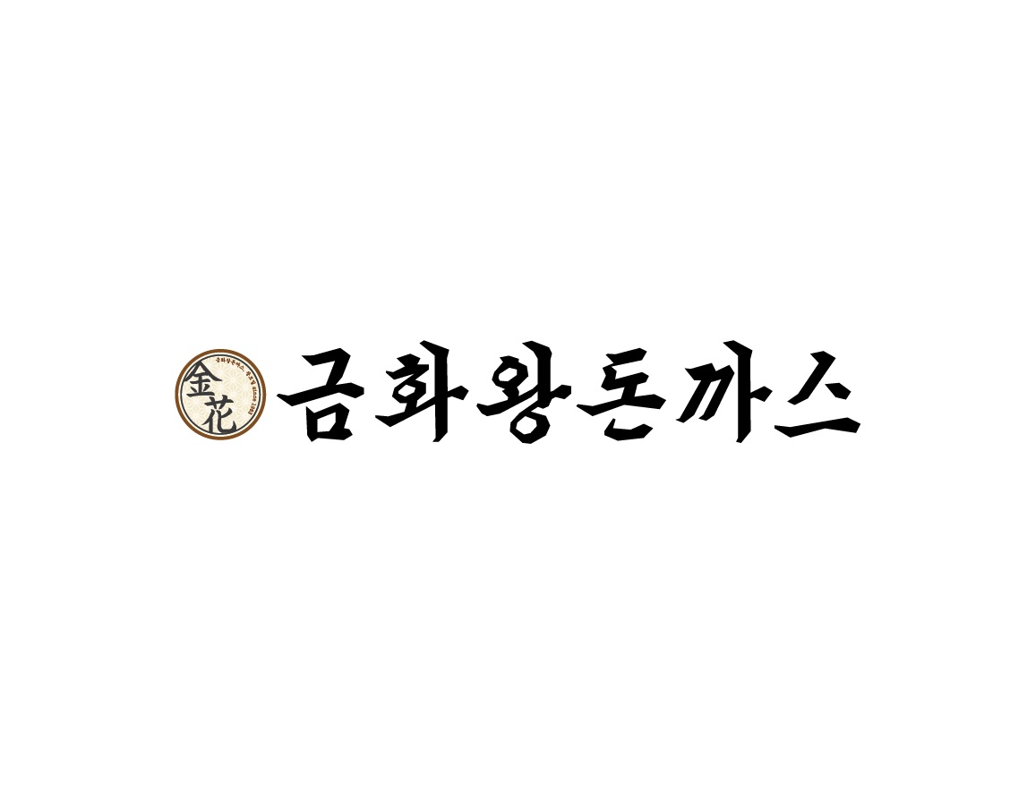 금화왕돈까스 석남점