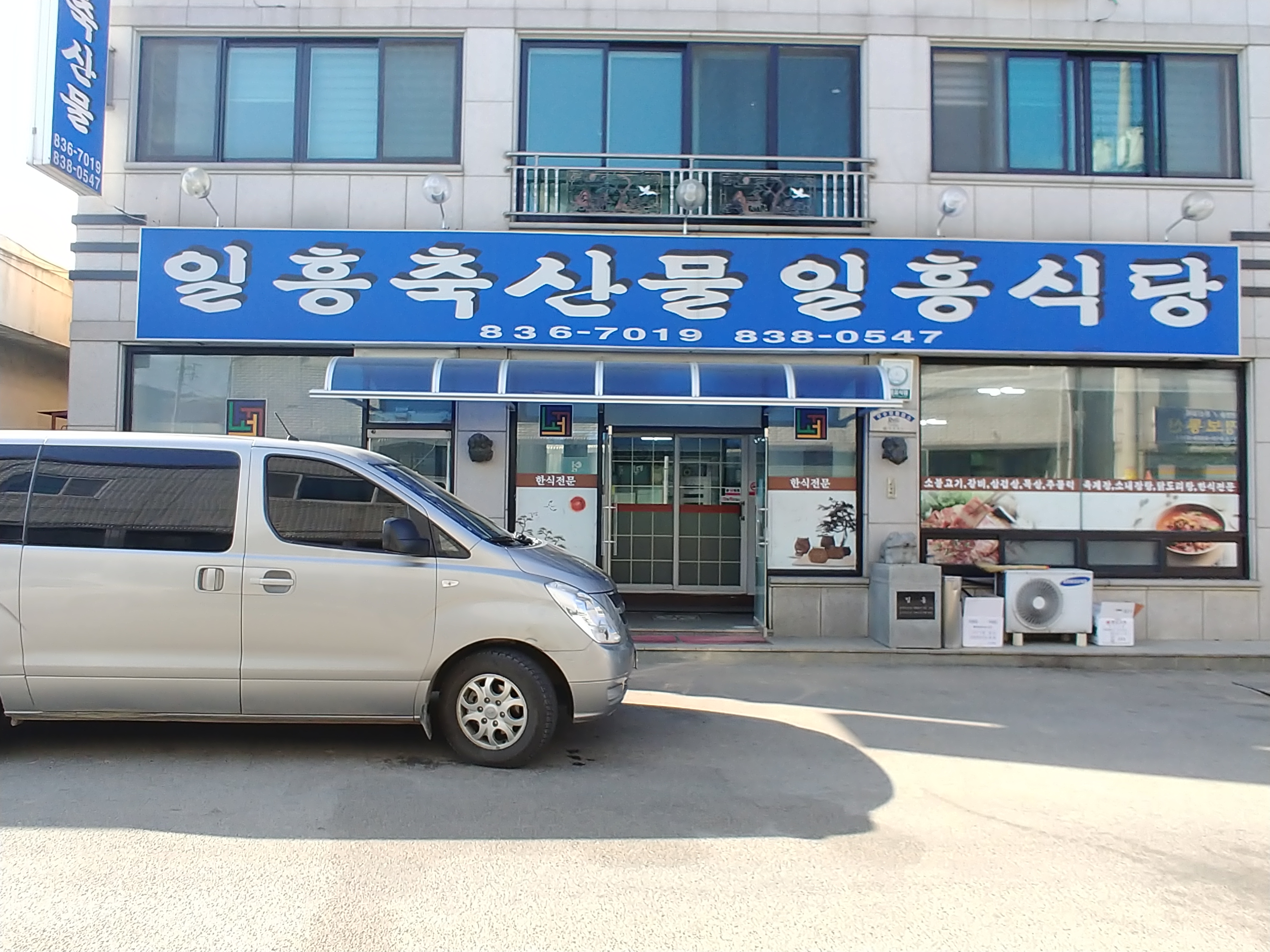 일흥식당