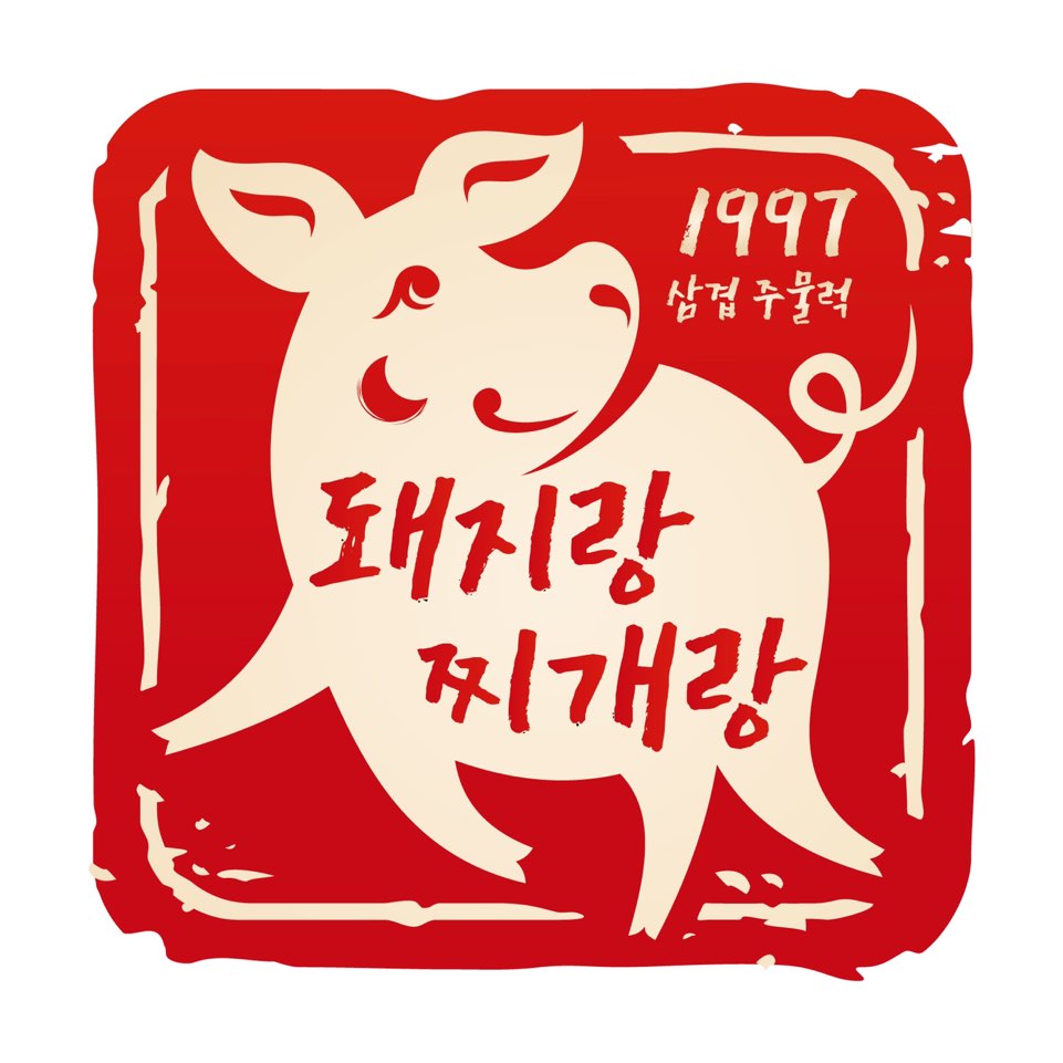 돼지랑찌개랑 주안점
