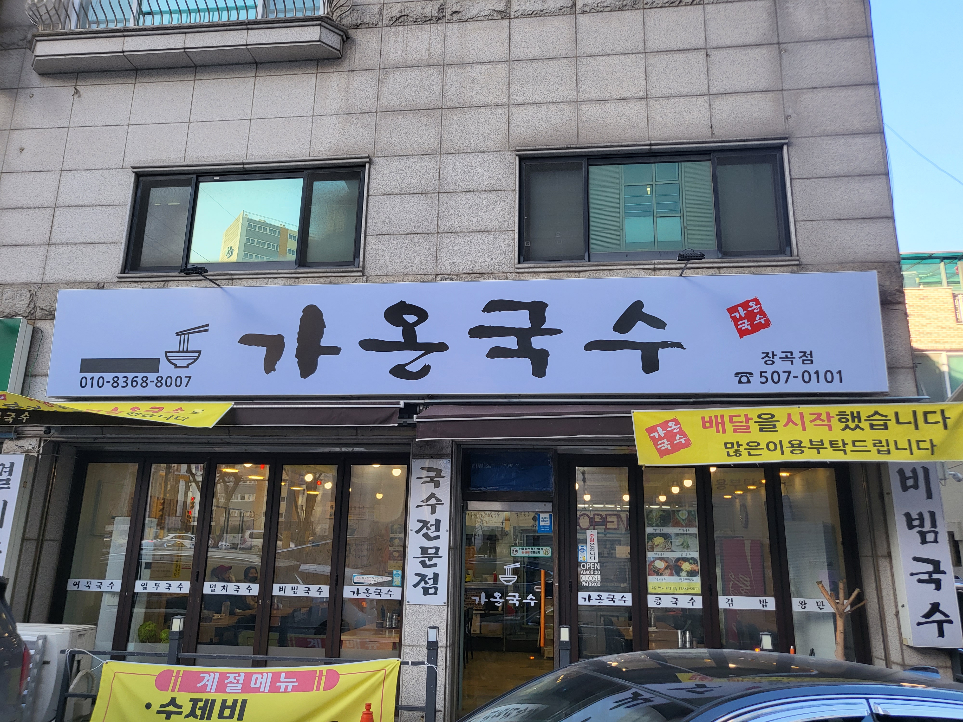 가온국수