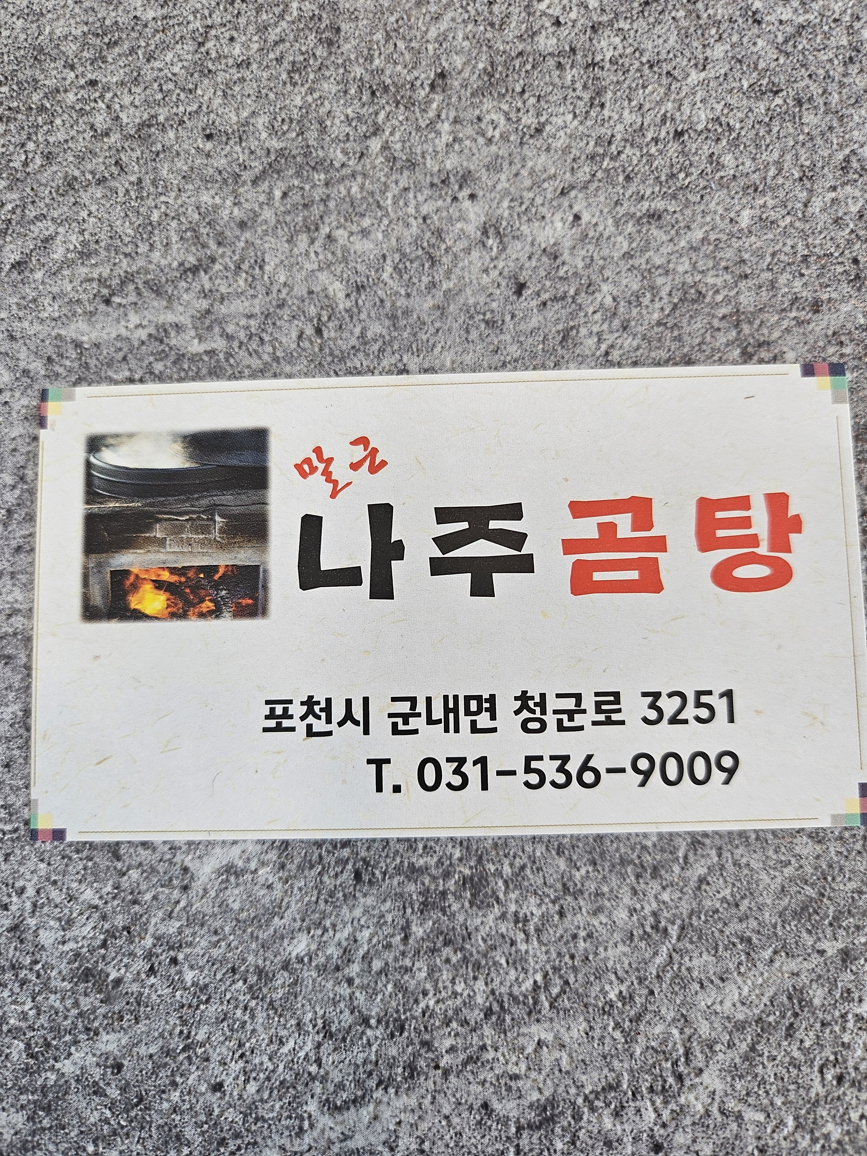말근나주곰탕