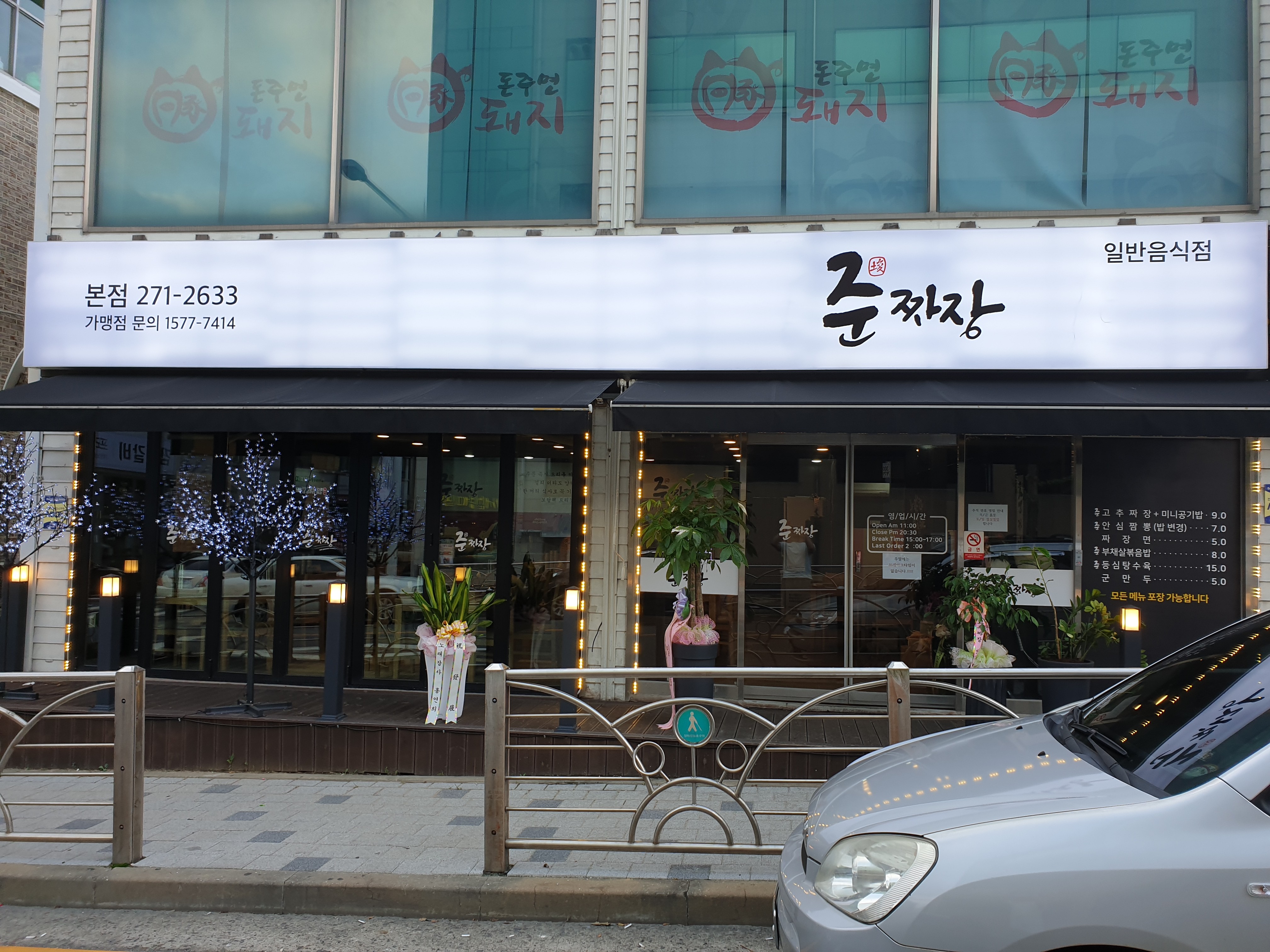준짜장 본점