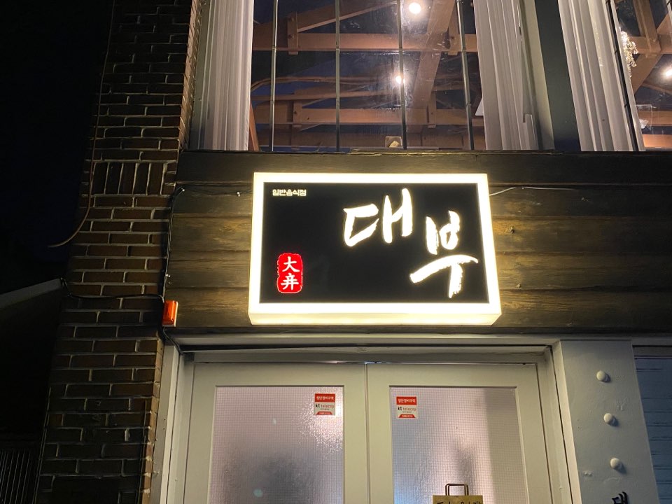 대부대왕유부초밥 2호점