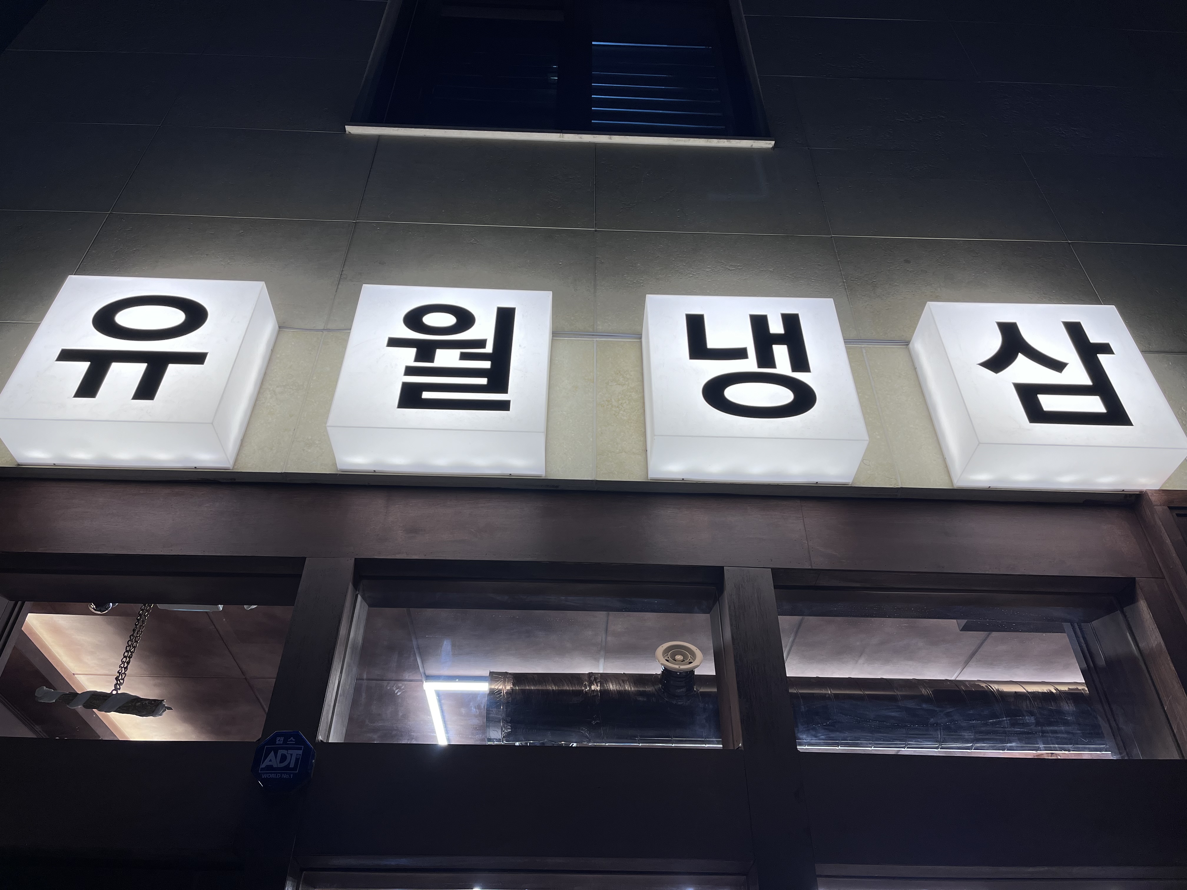 유월냉삼