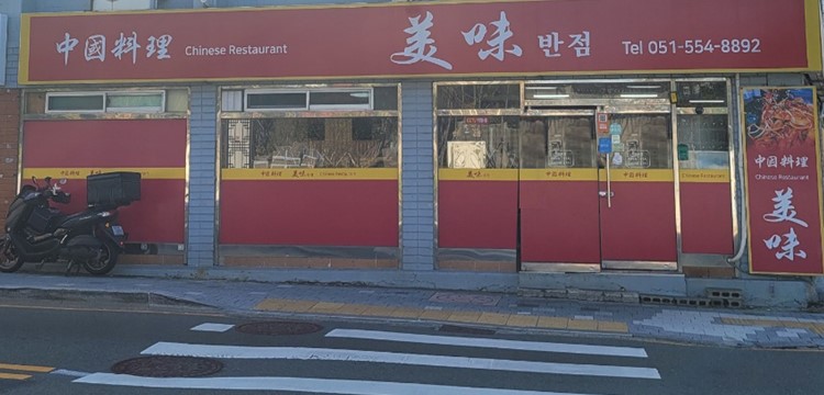 미미반점