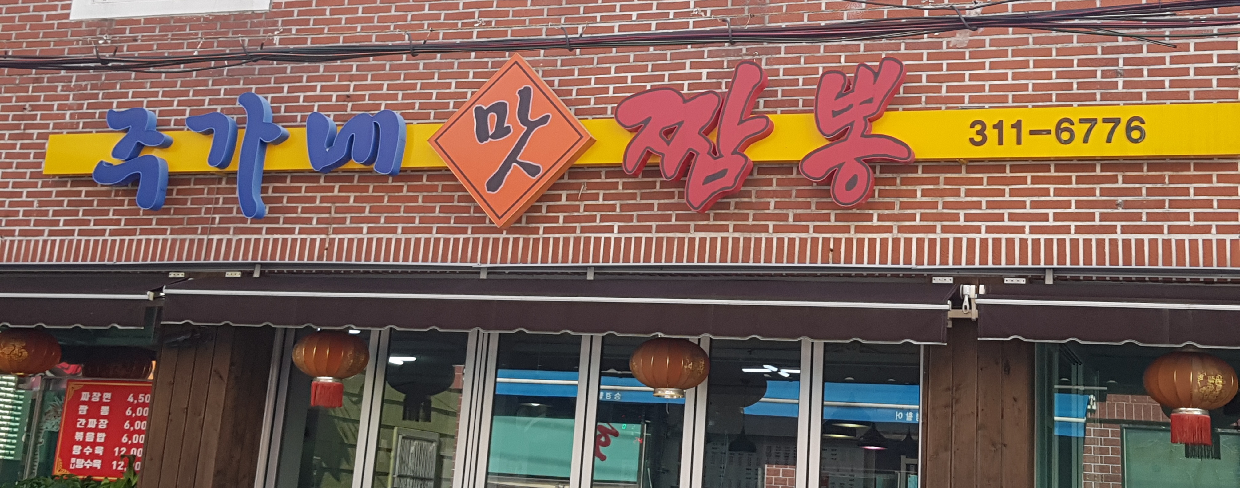 주가네맛짬뽕