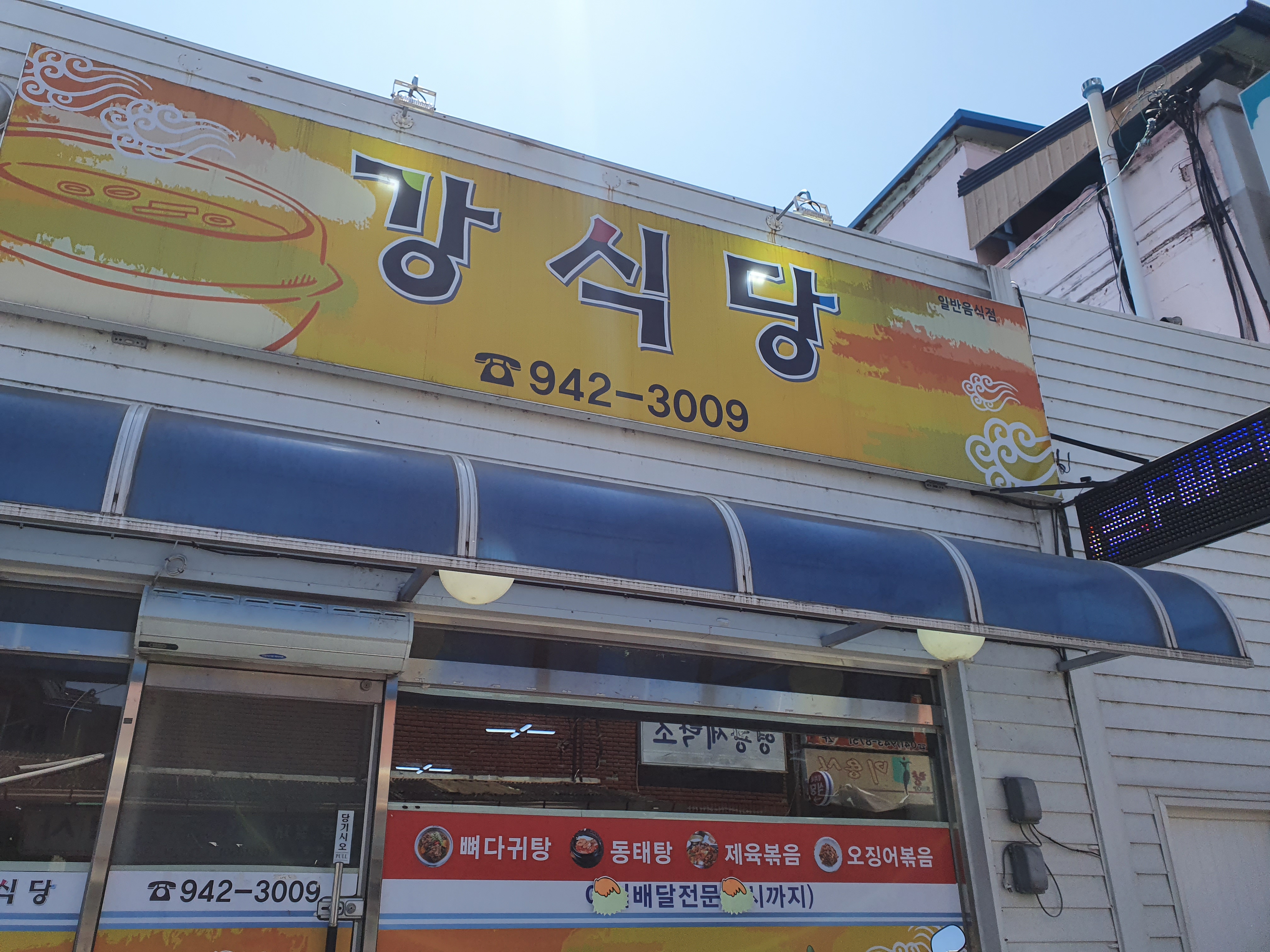 강식당
