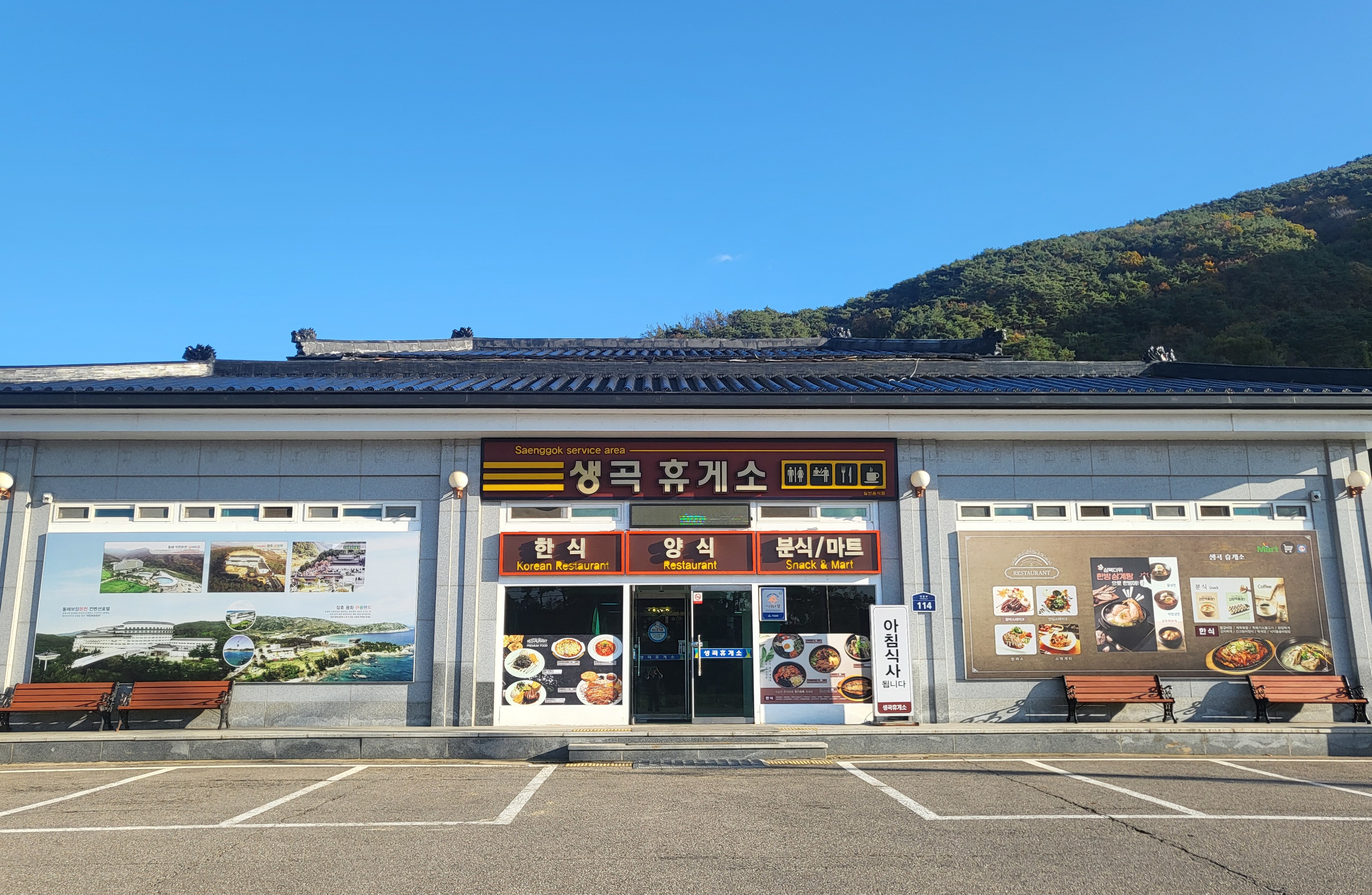 생곡휴게소