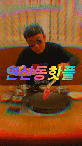 3초등심 한우 로스구이 연산동본점