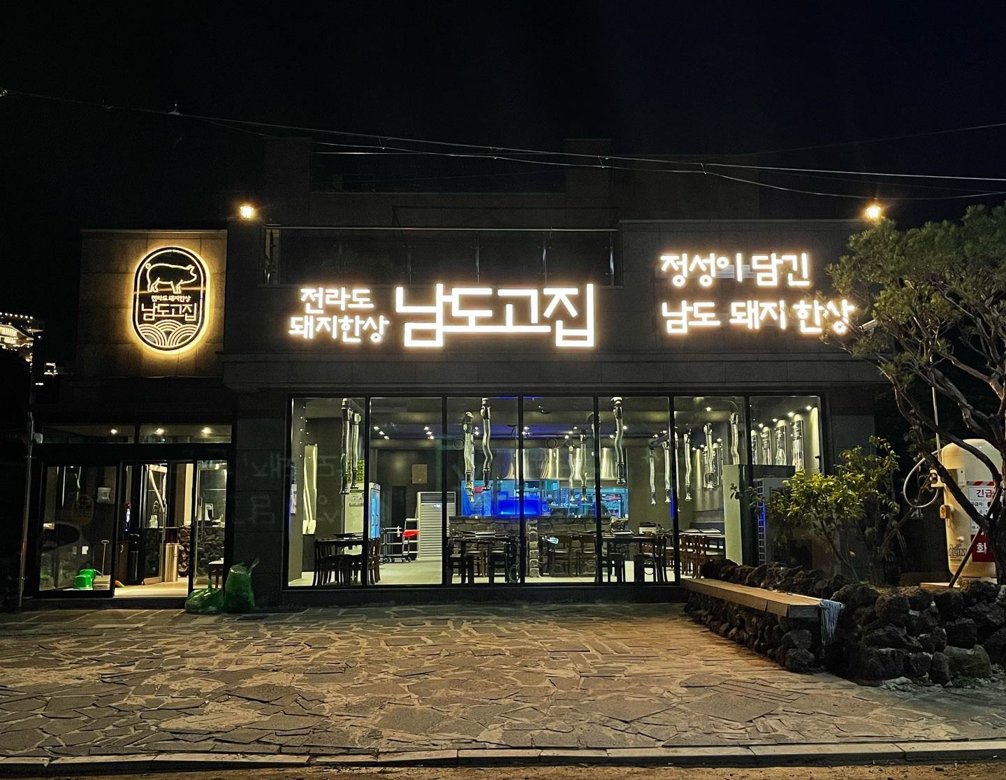 남도고집