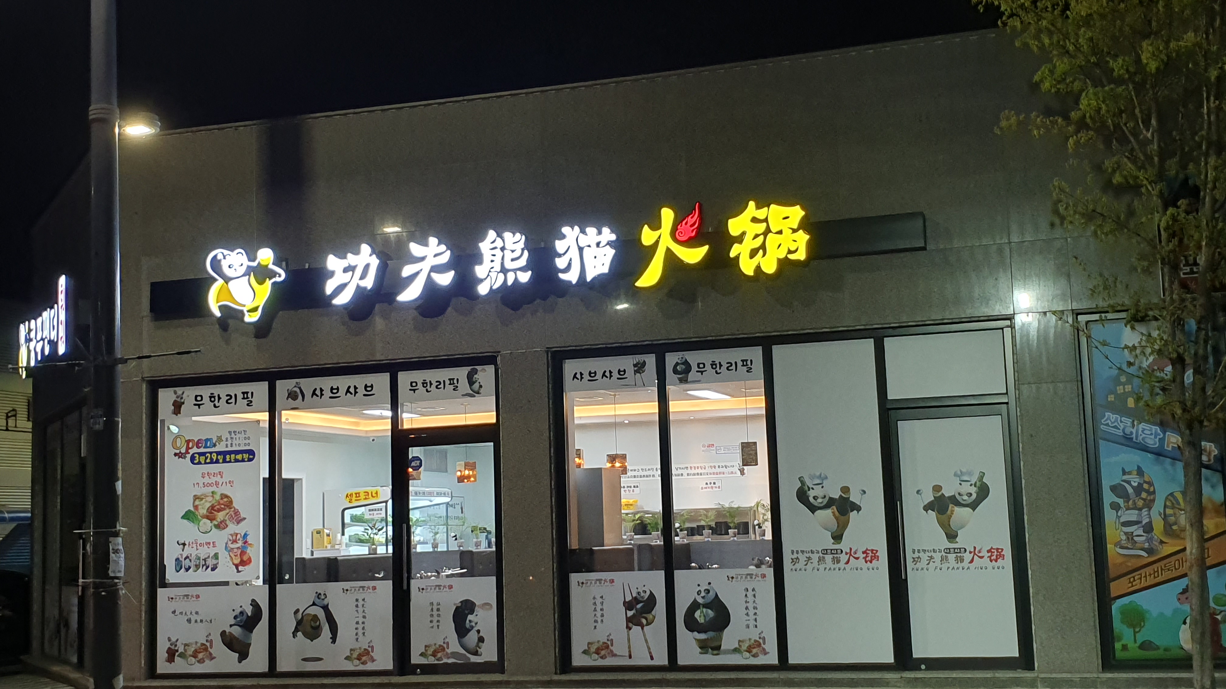 쿵푸팬더훠궈