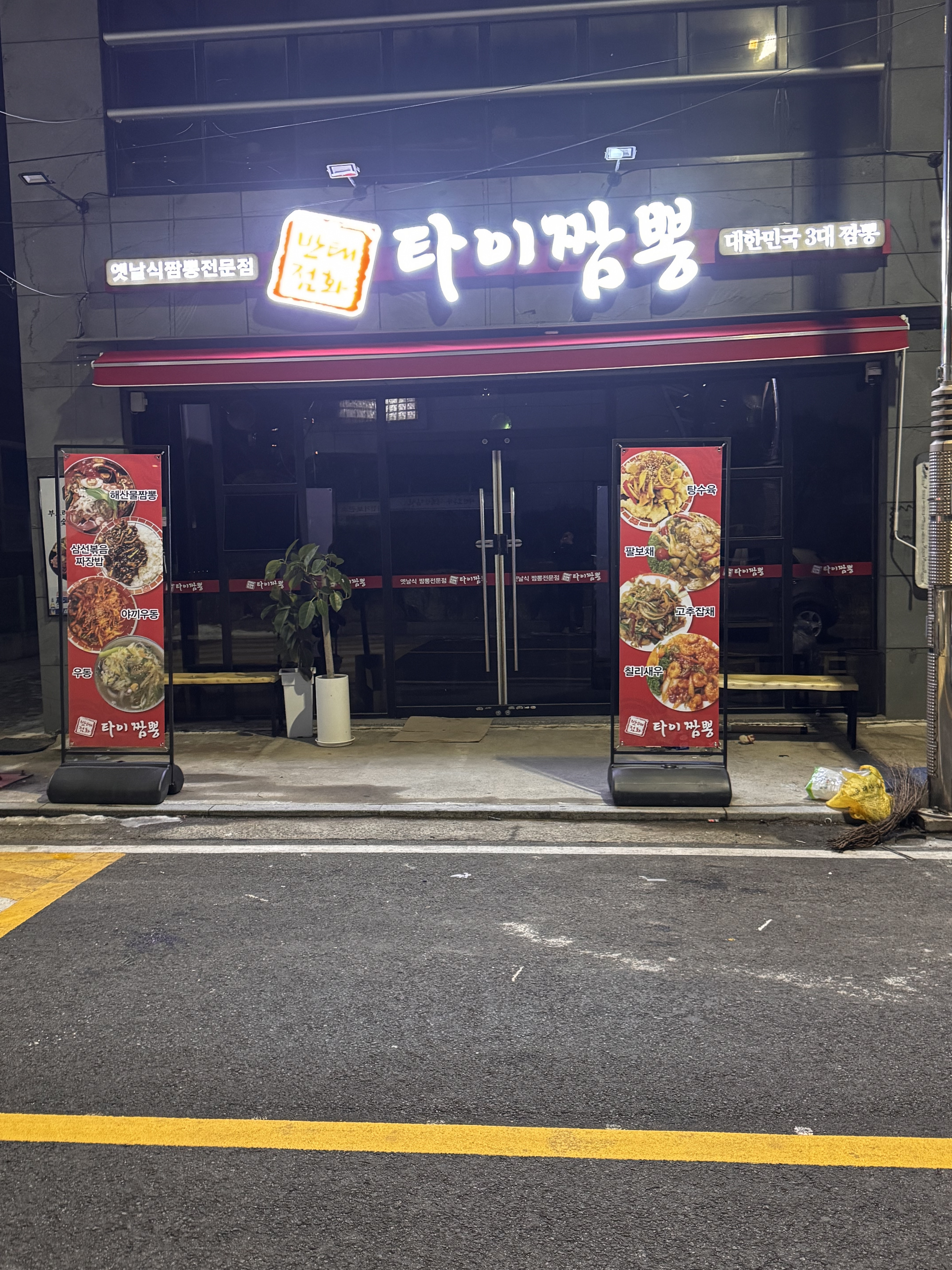타이짬뽕