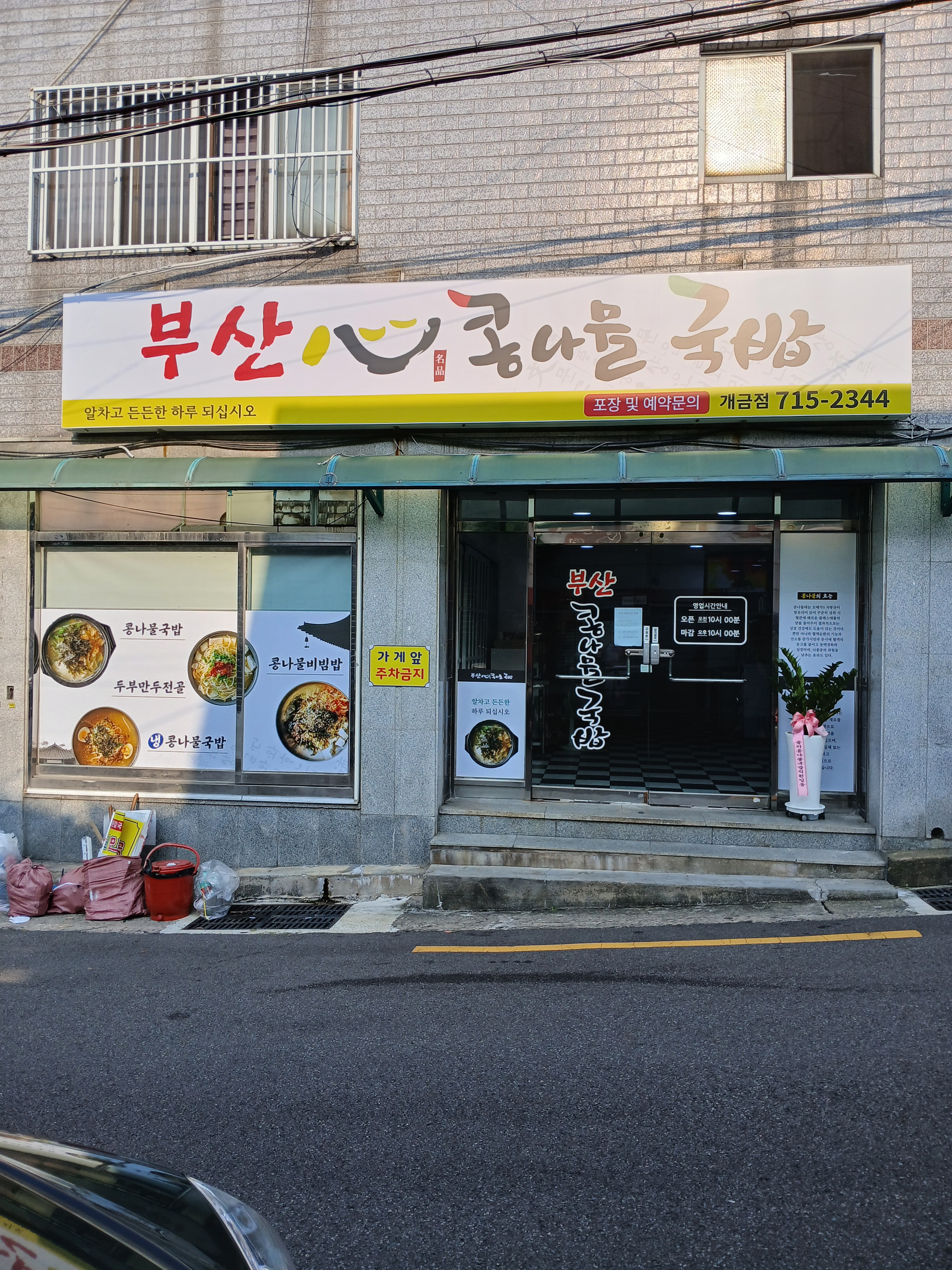 부산콩나물국밥