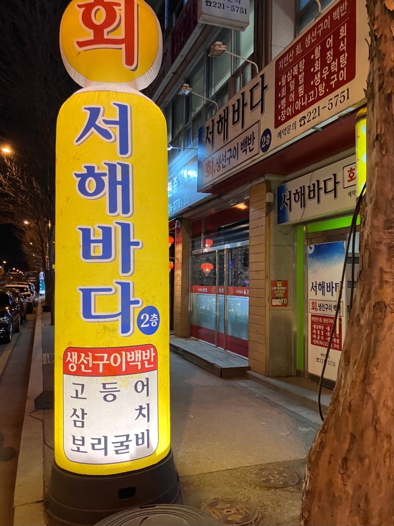 서해바다 도청점