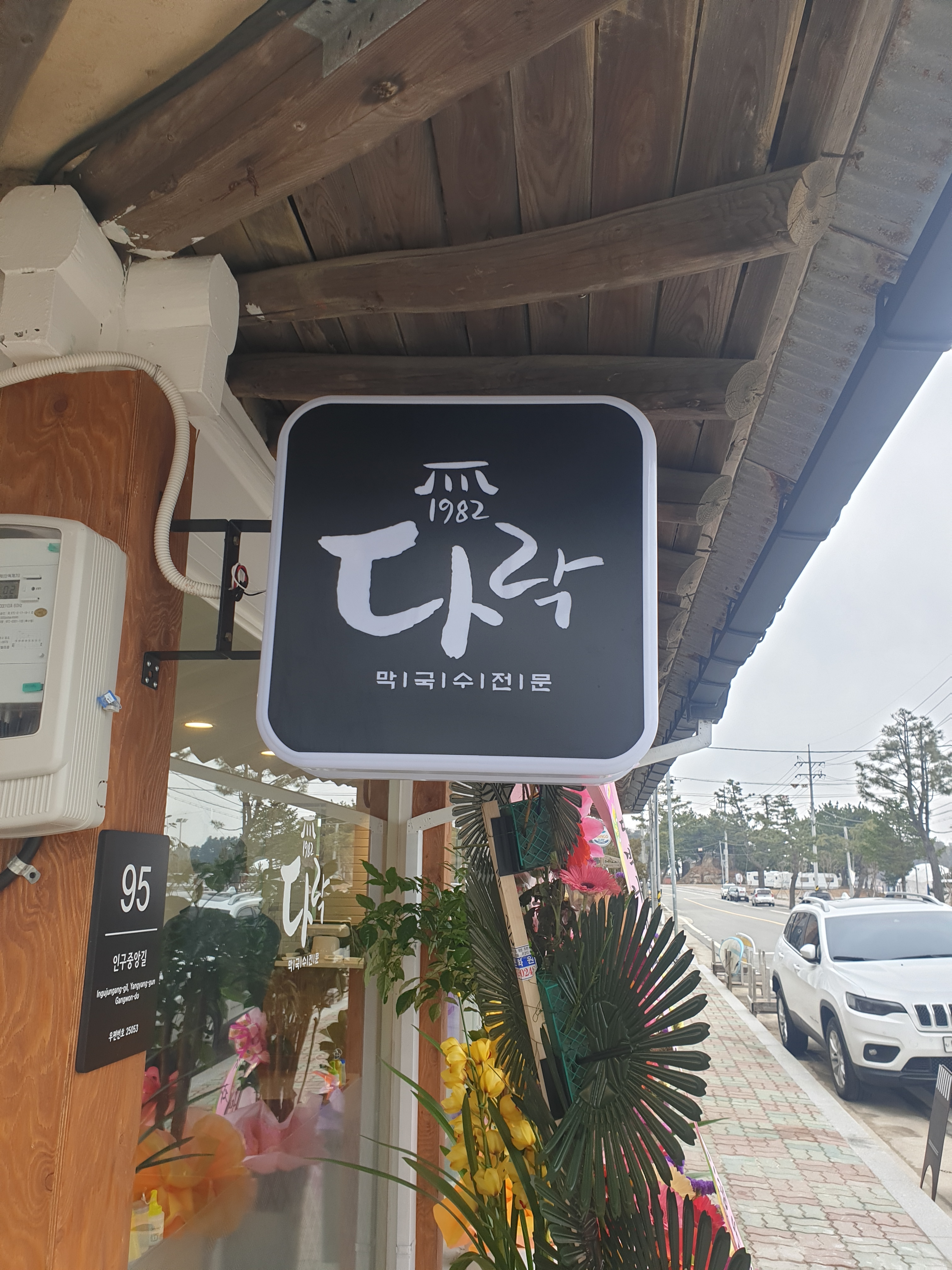 다락막국수