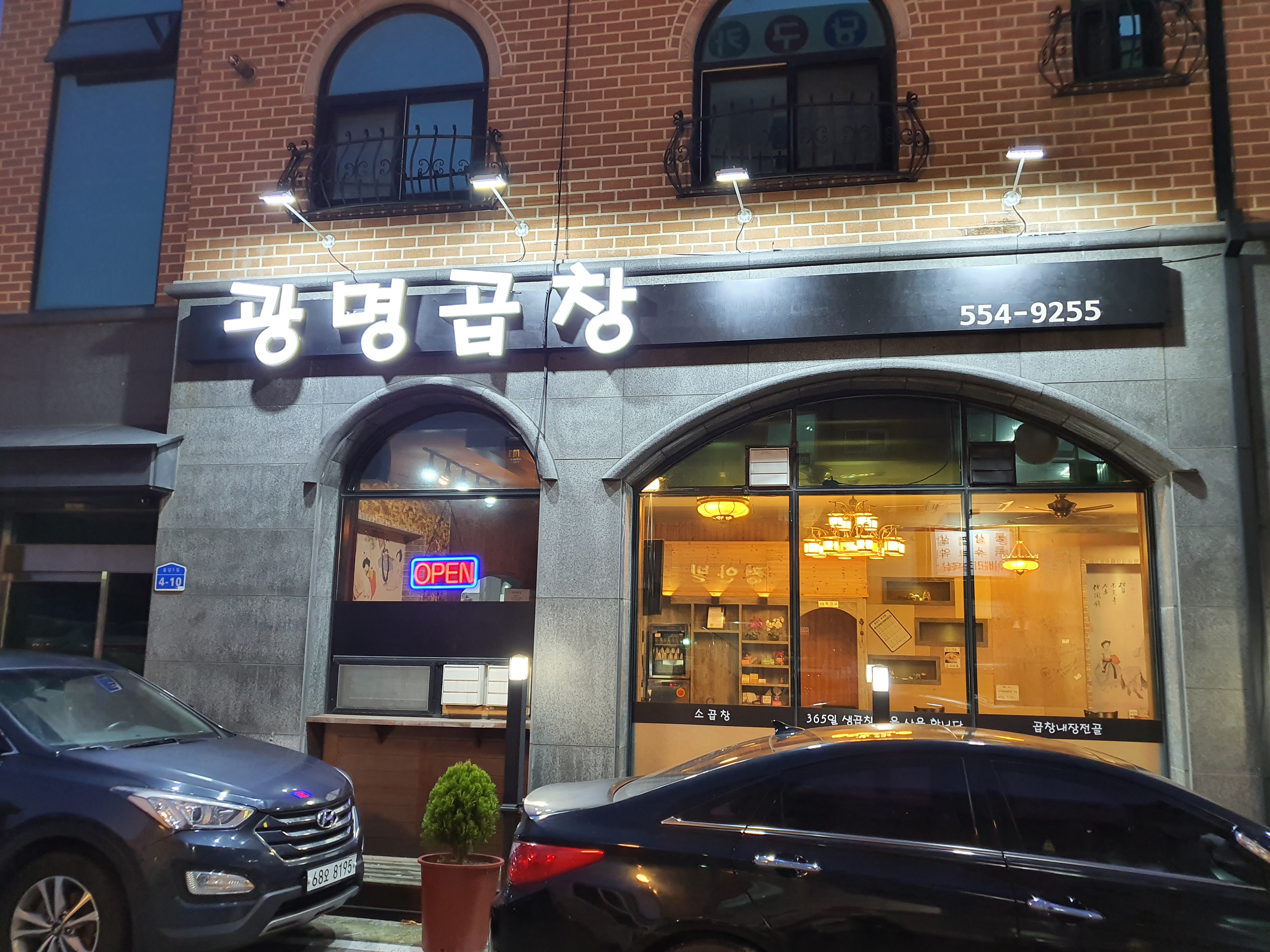 광명곱창