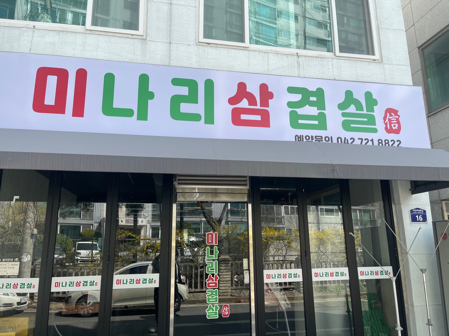 미나리삼겹살