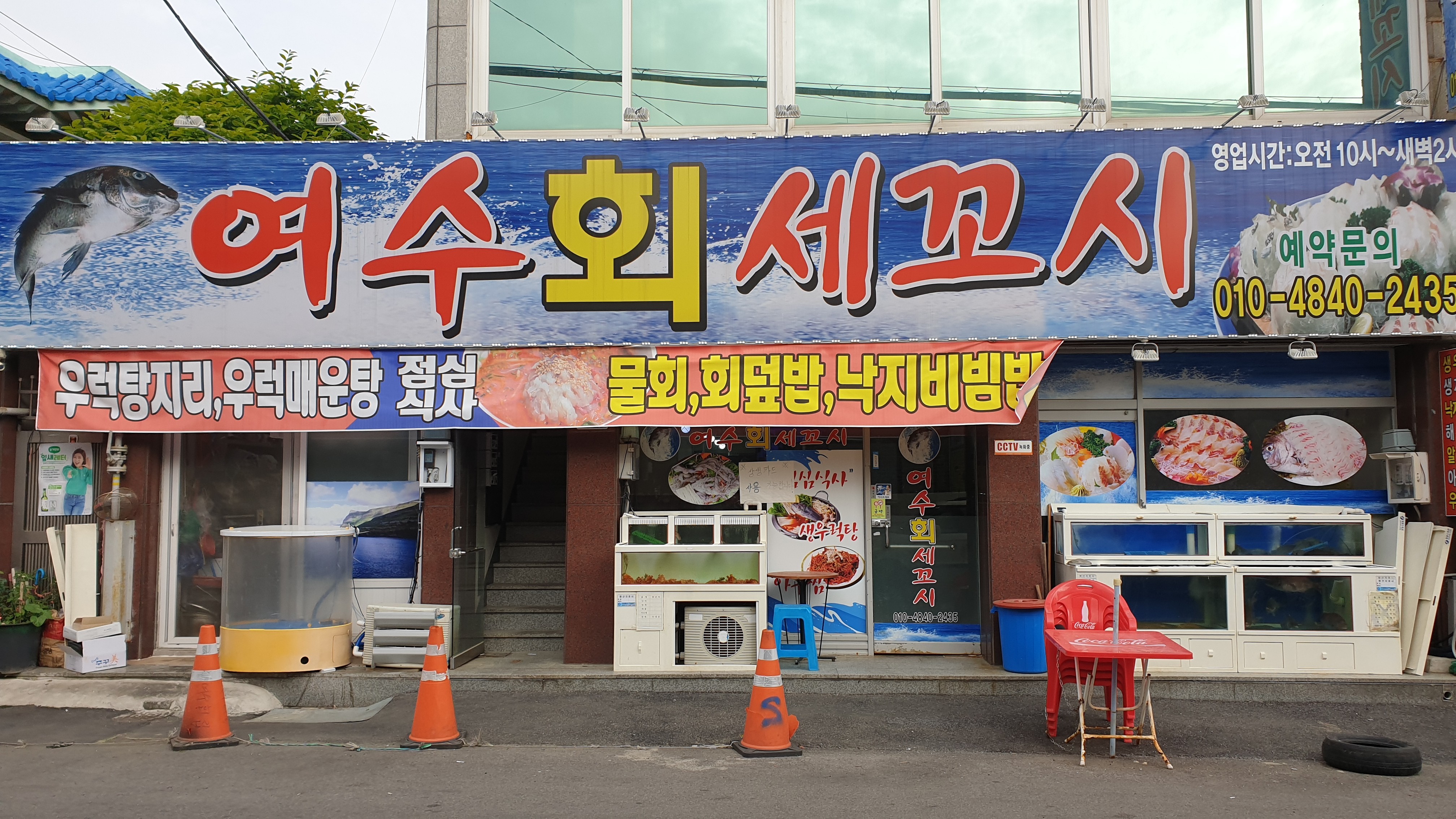 여수회세꼬시