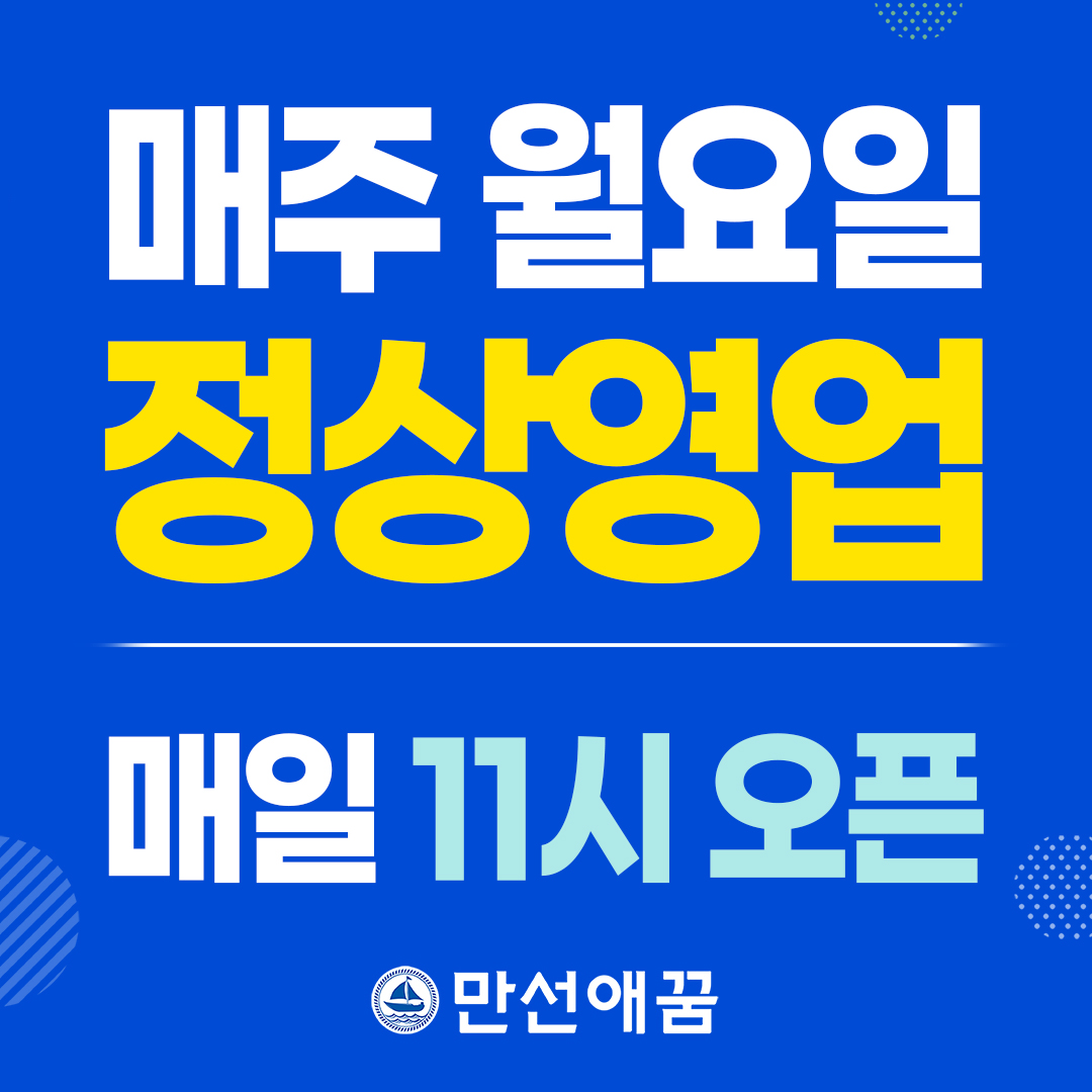 만선애꿈 장안점