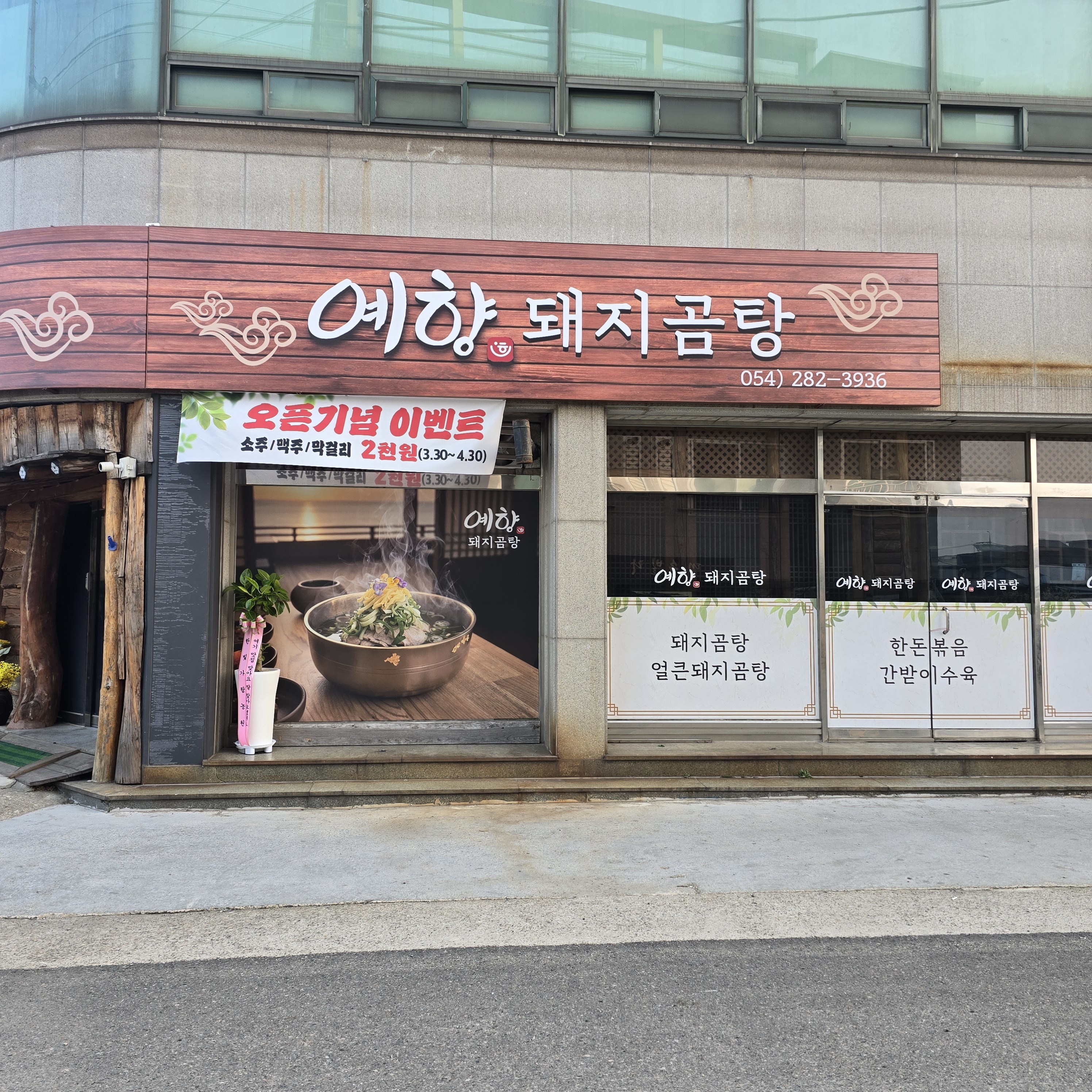 포항예향돼지곰탕