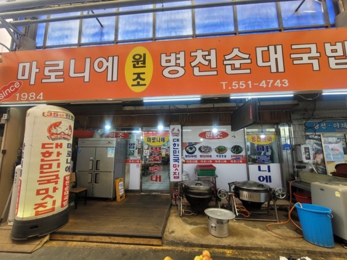마로니에병천순대국밥