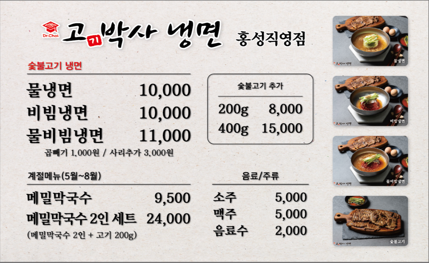 고기박사냉면 홍성직영점