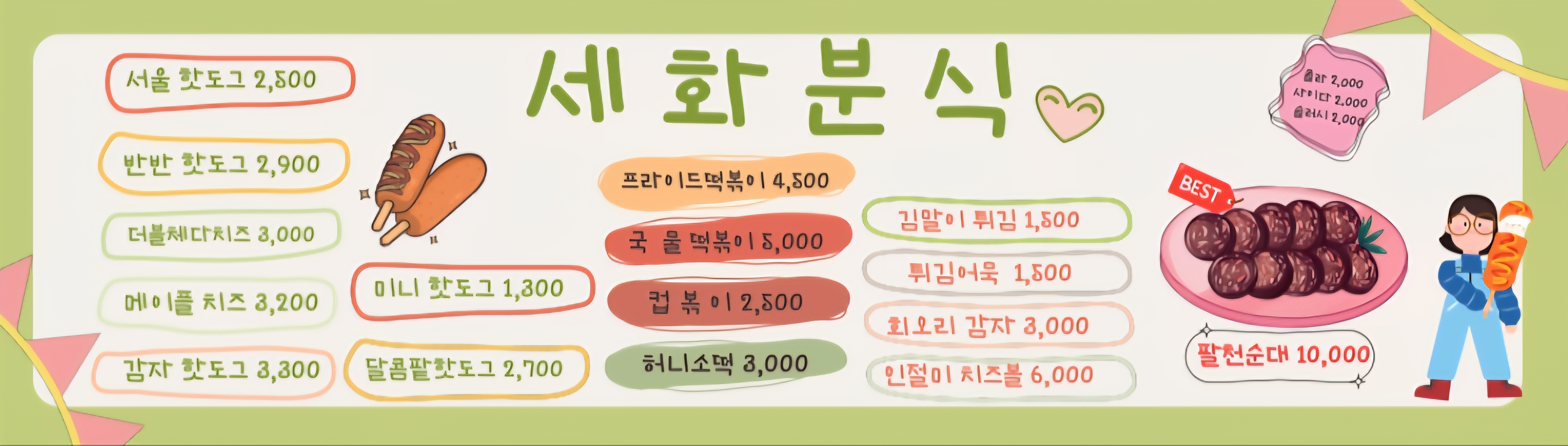 세화분식