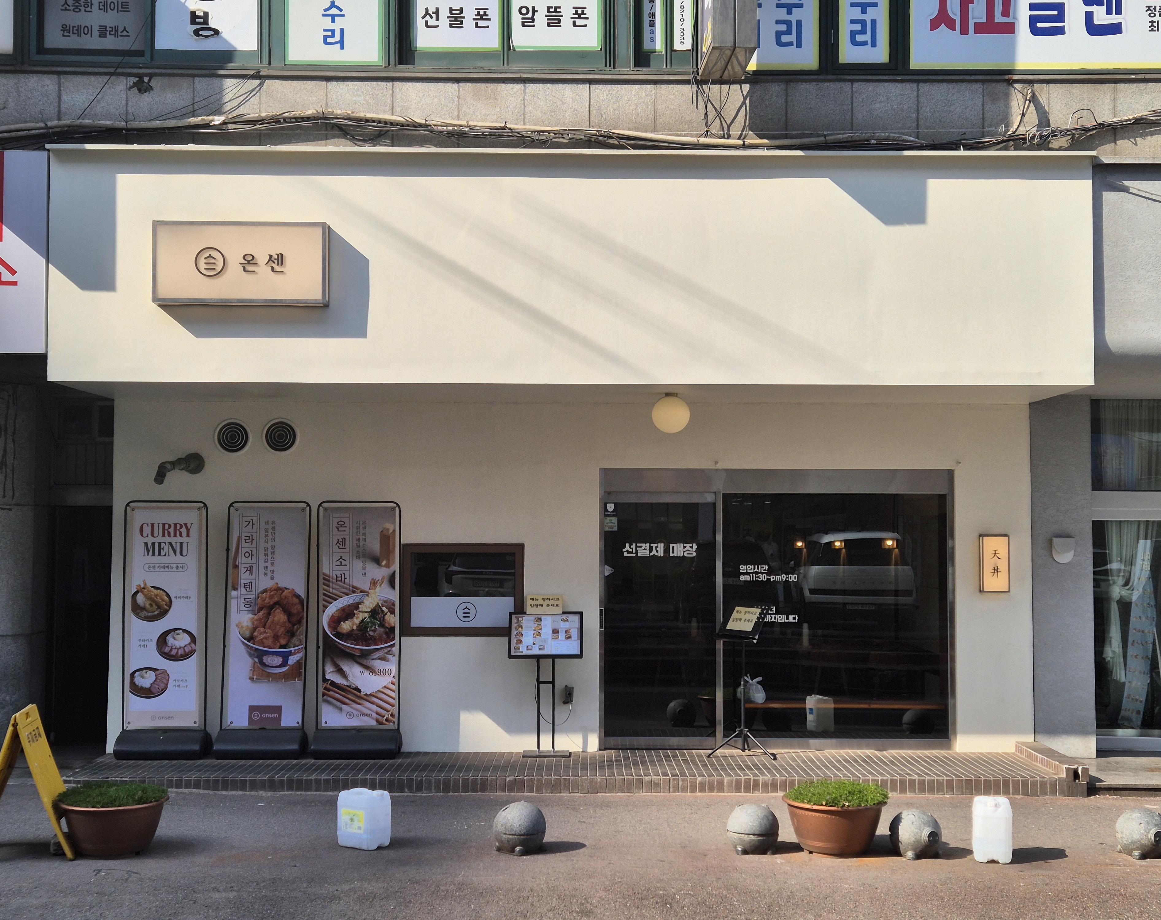 온센 안산점