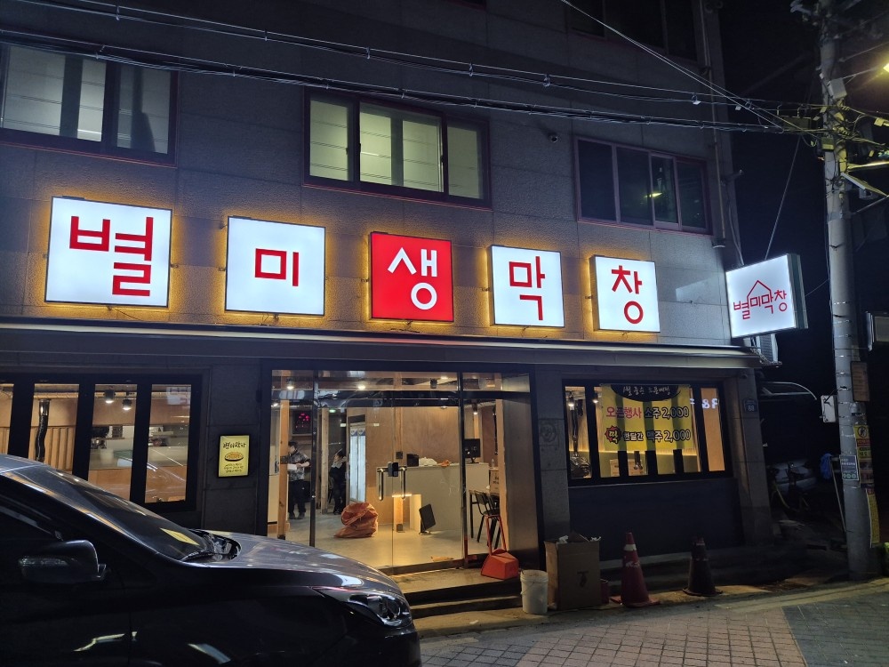 별미생막창