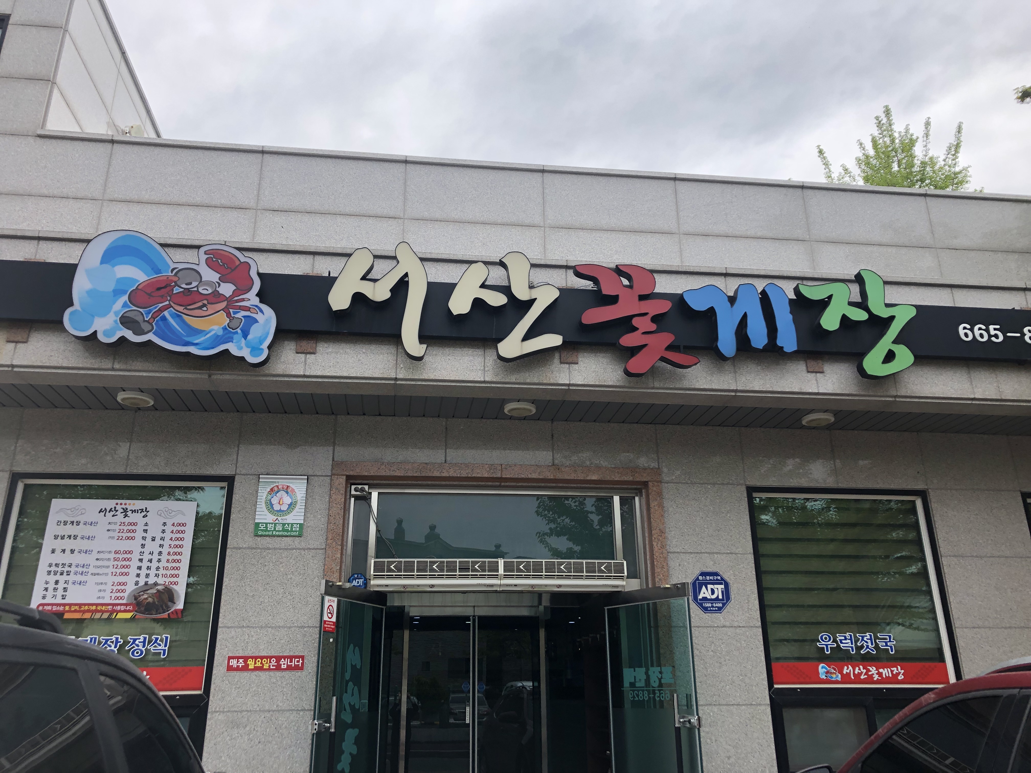 서산꽃게장