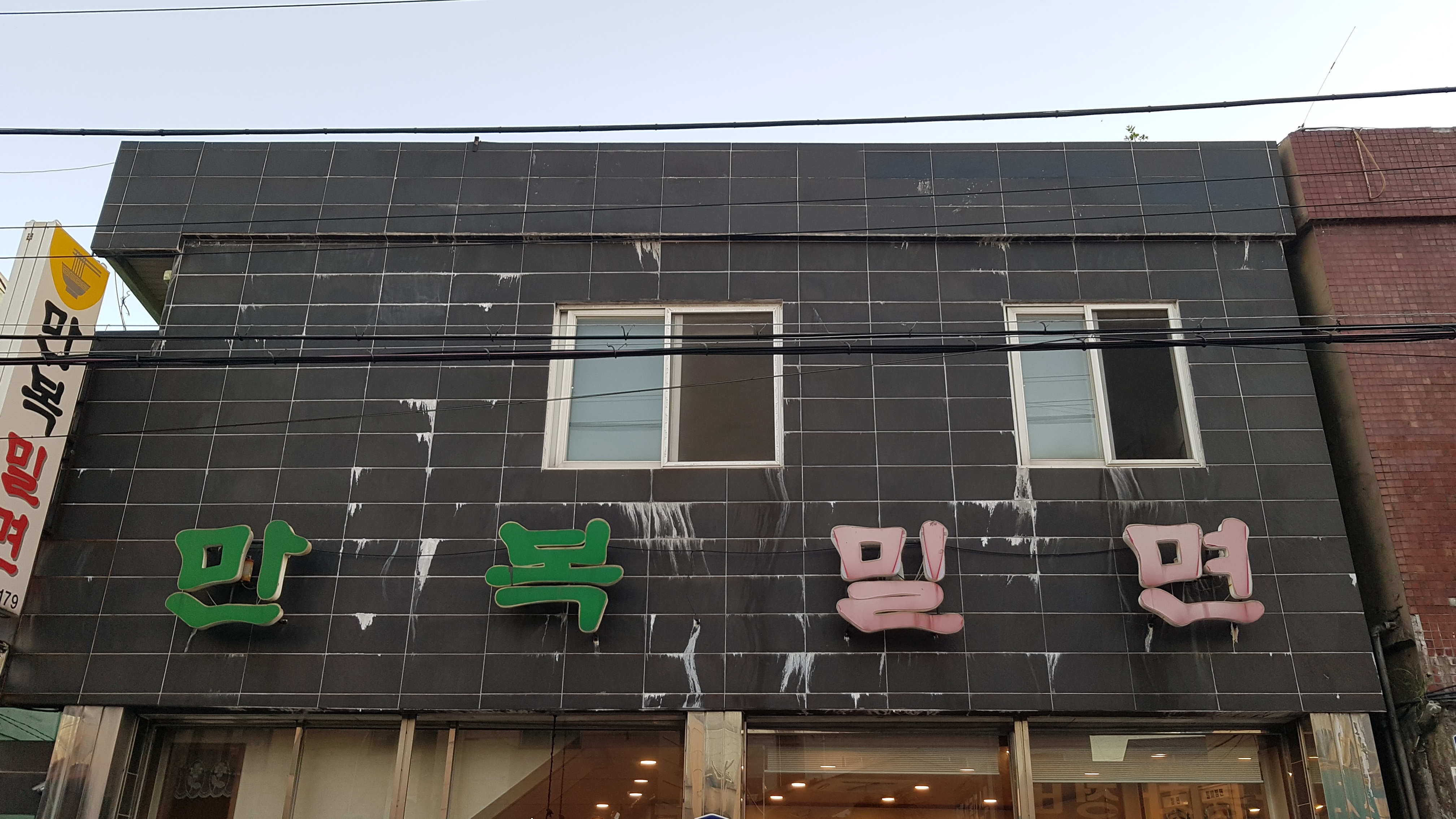 만복밀냉면