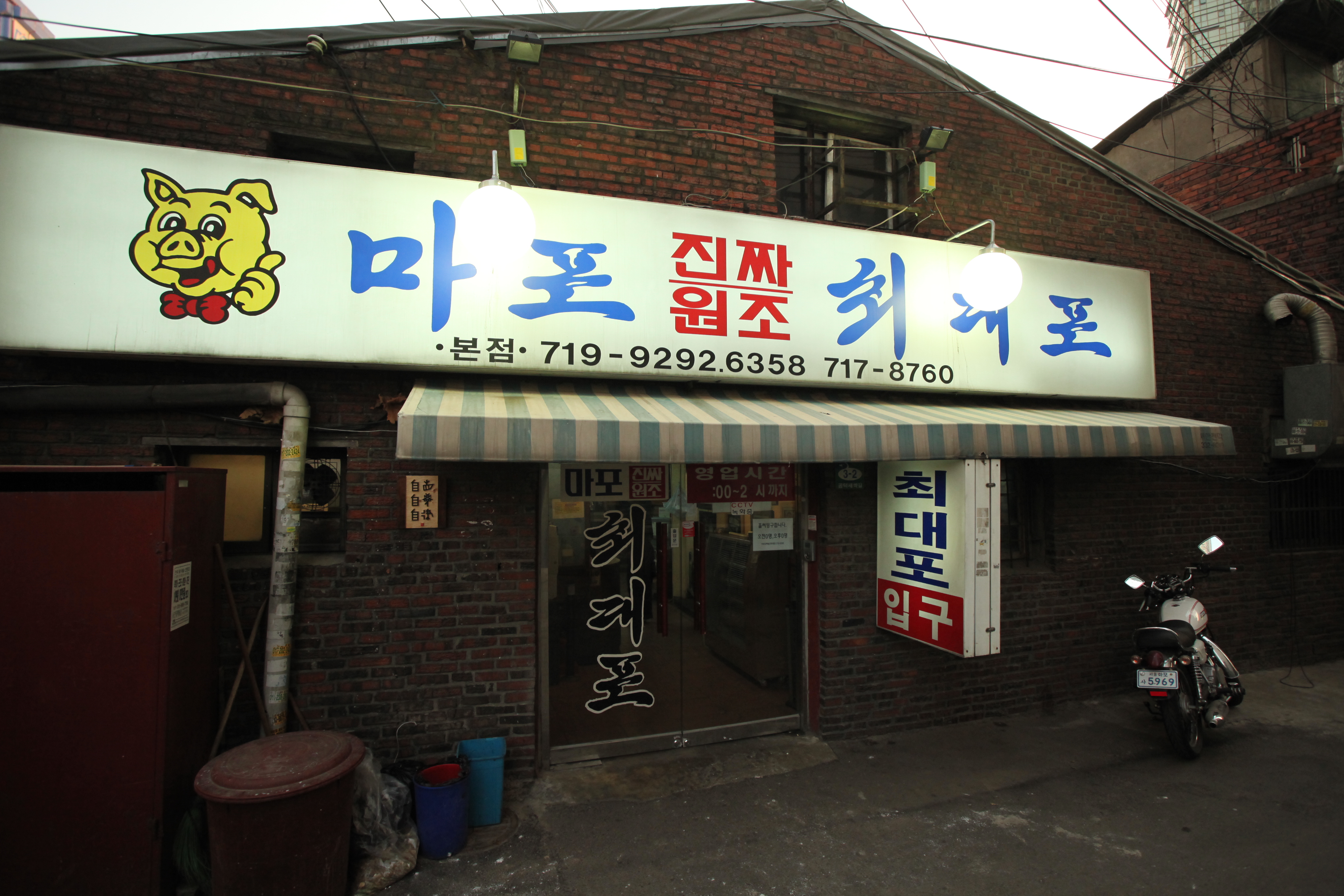 마포진짜원조최대포 본점