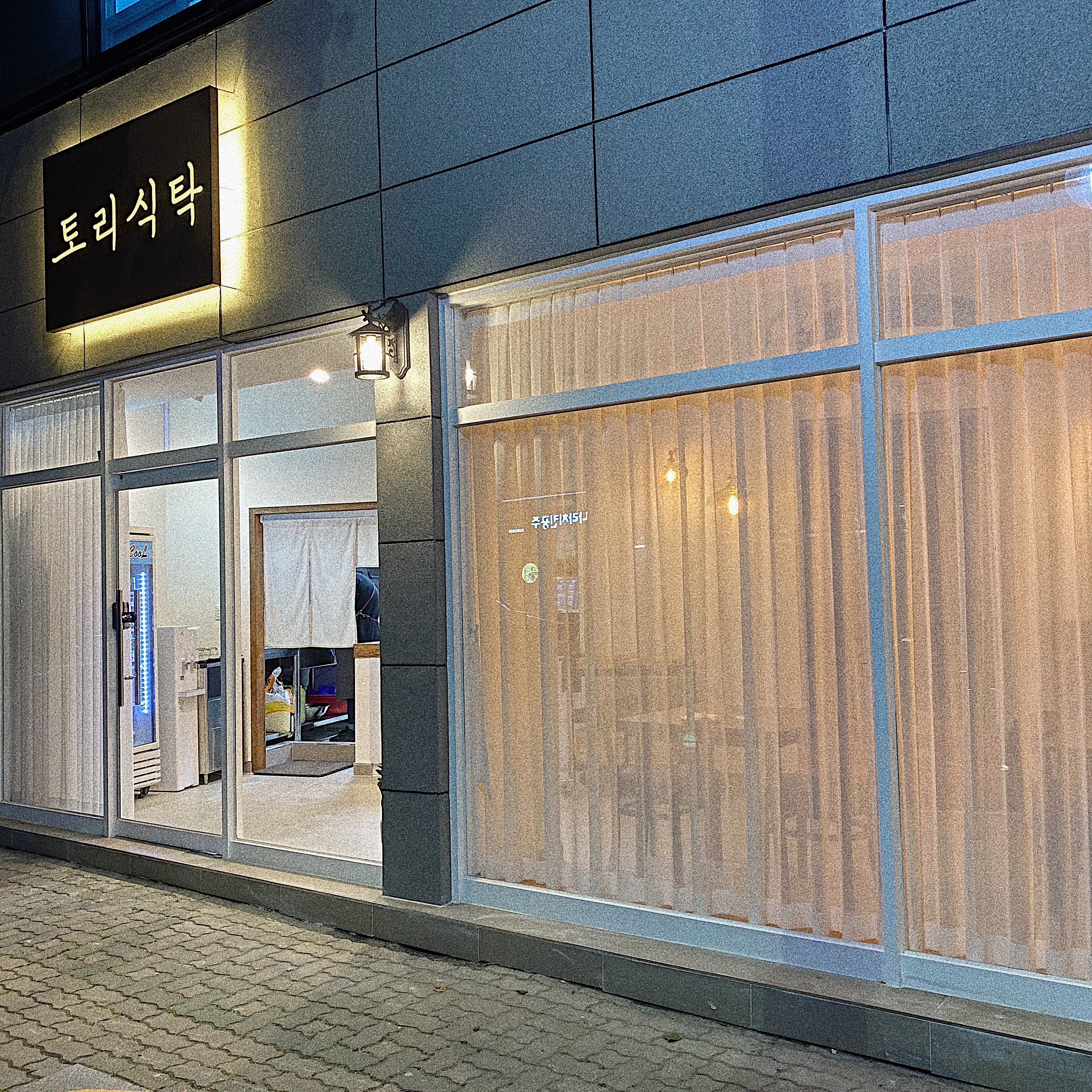토리식탁