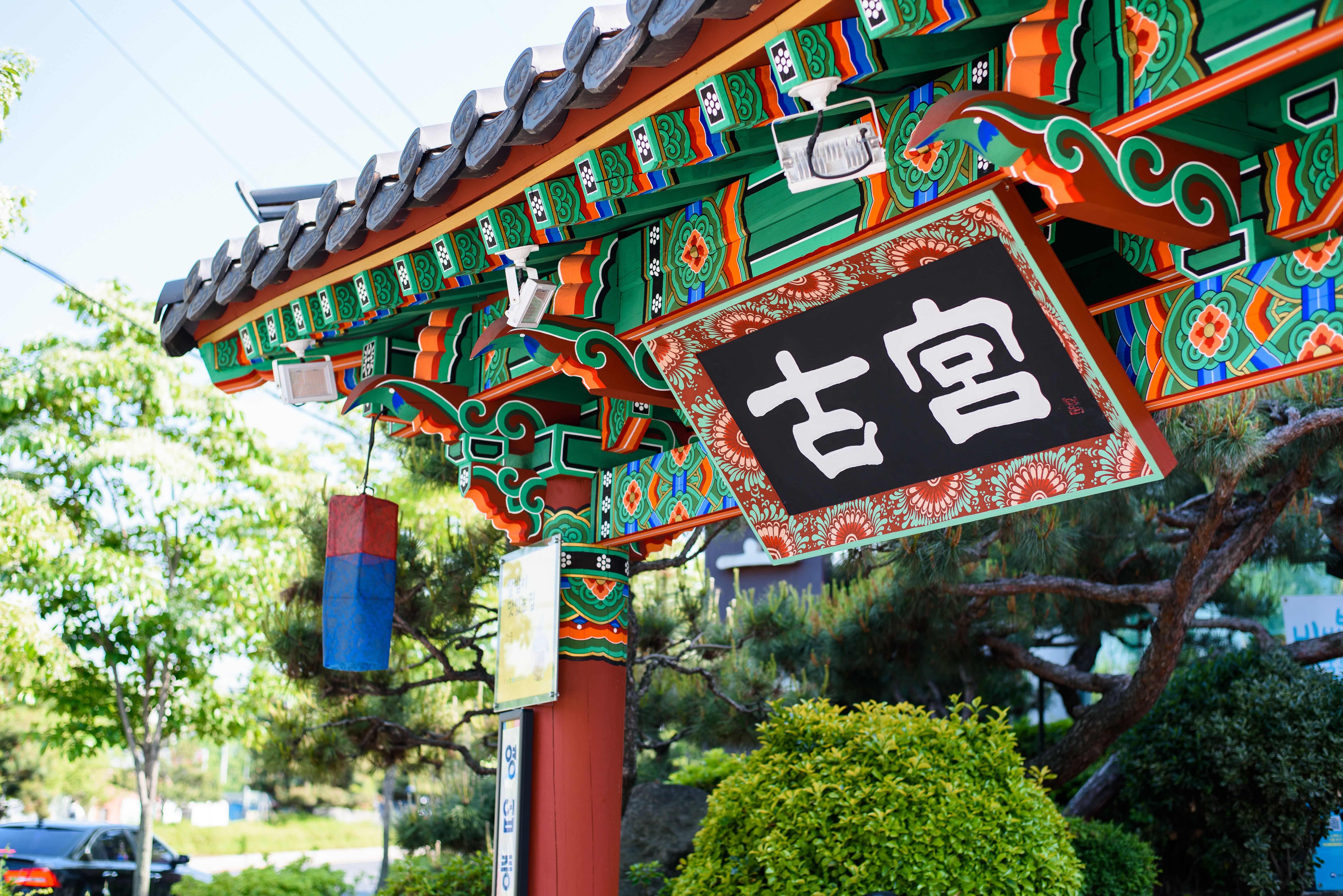 고궁 전주본점