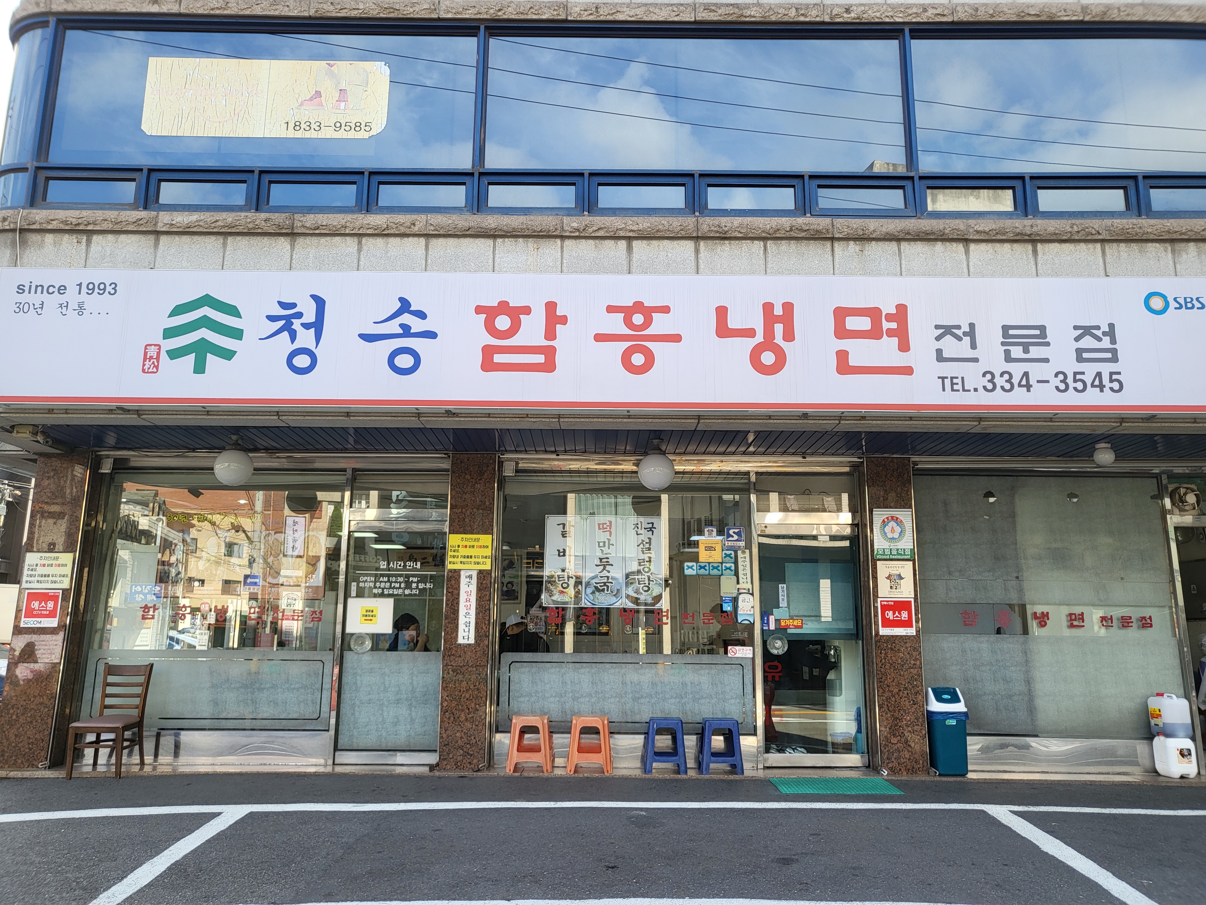 청송함흥냉면전문점