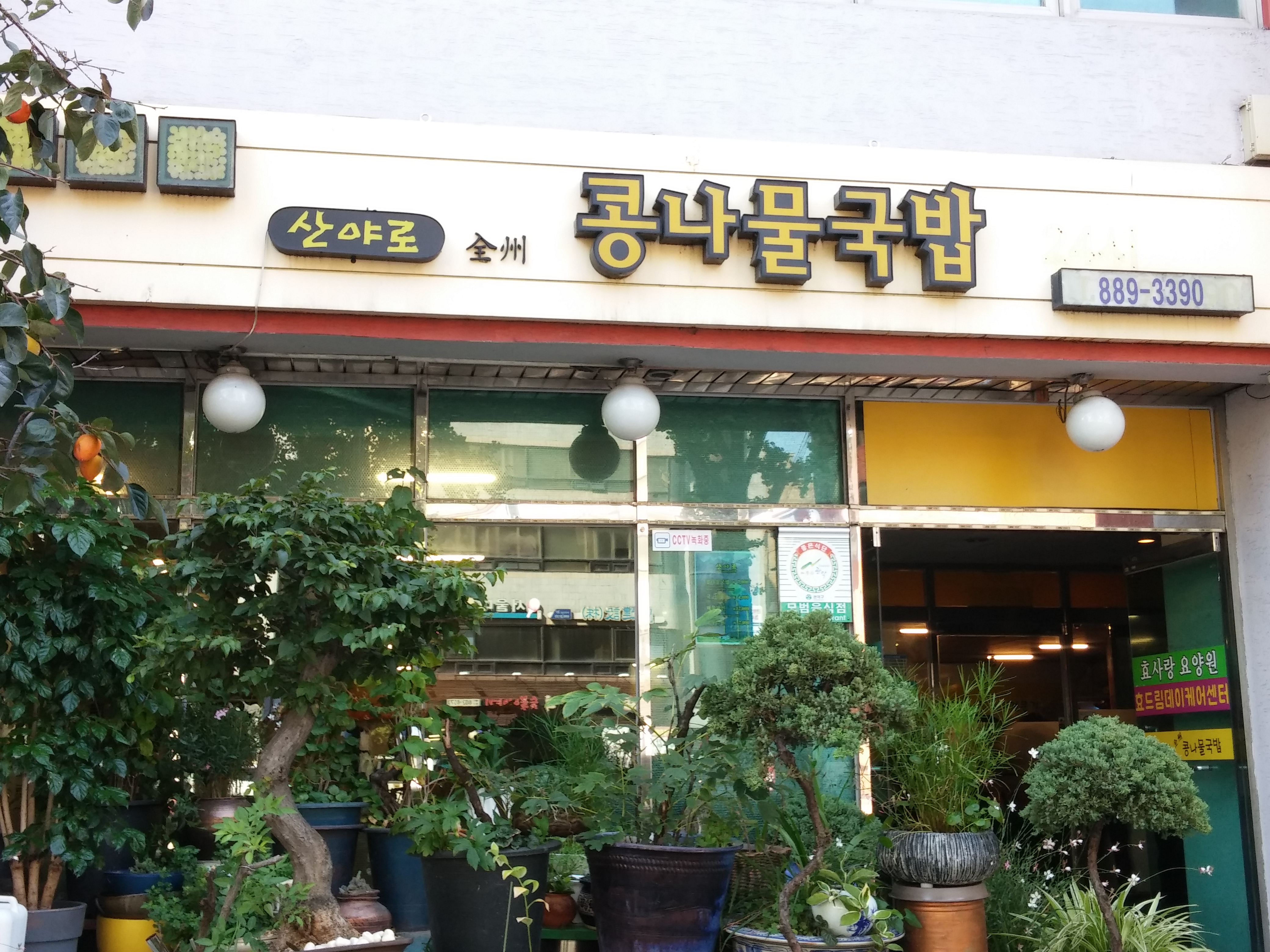 산야로 콩나물국밥