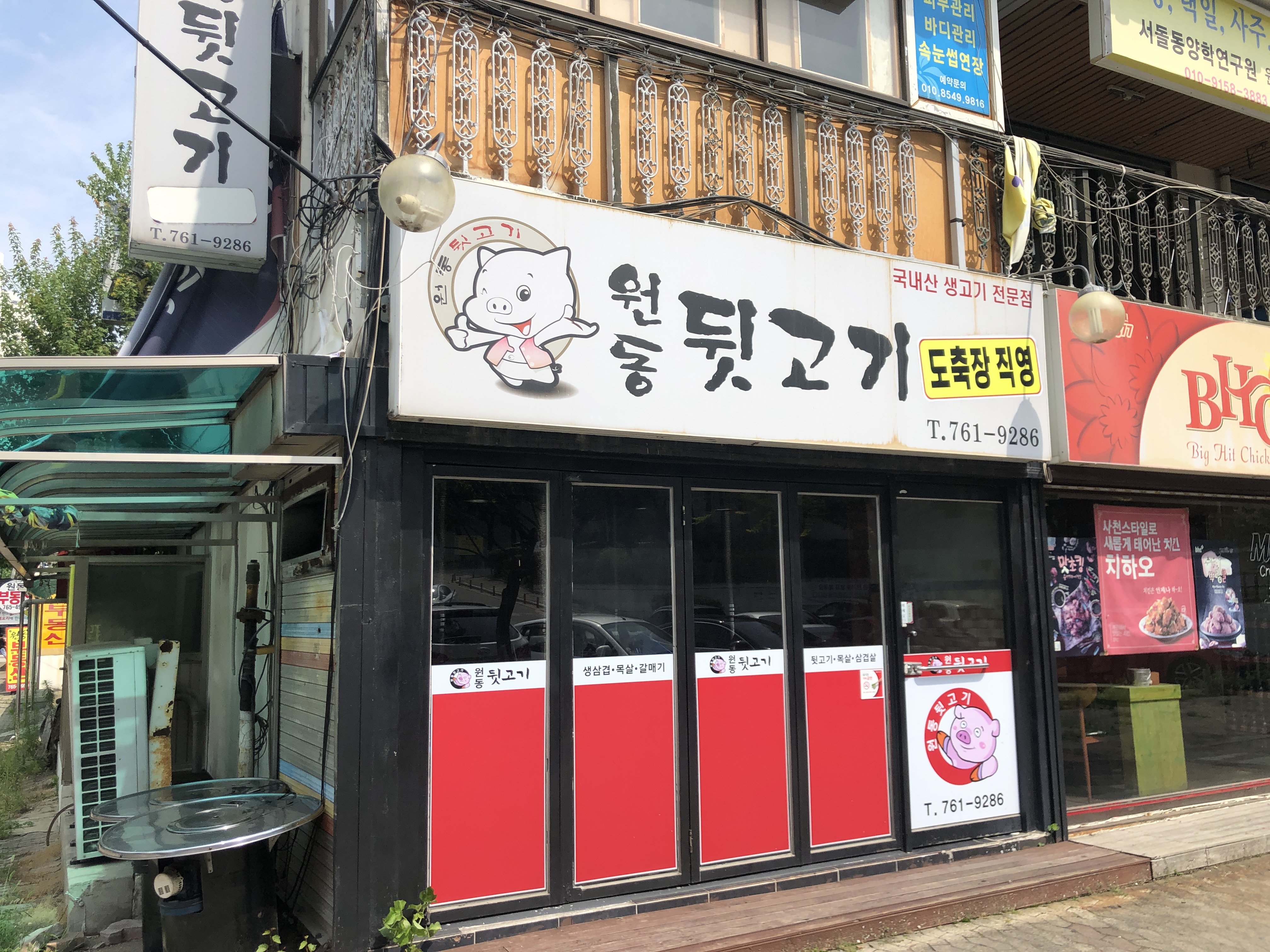 원동뒷고기