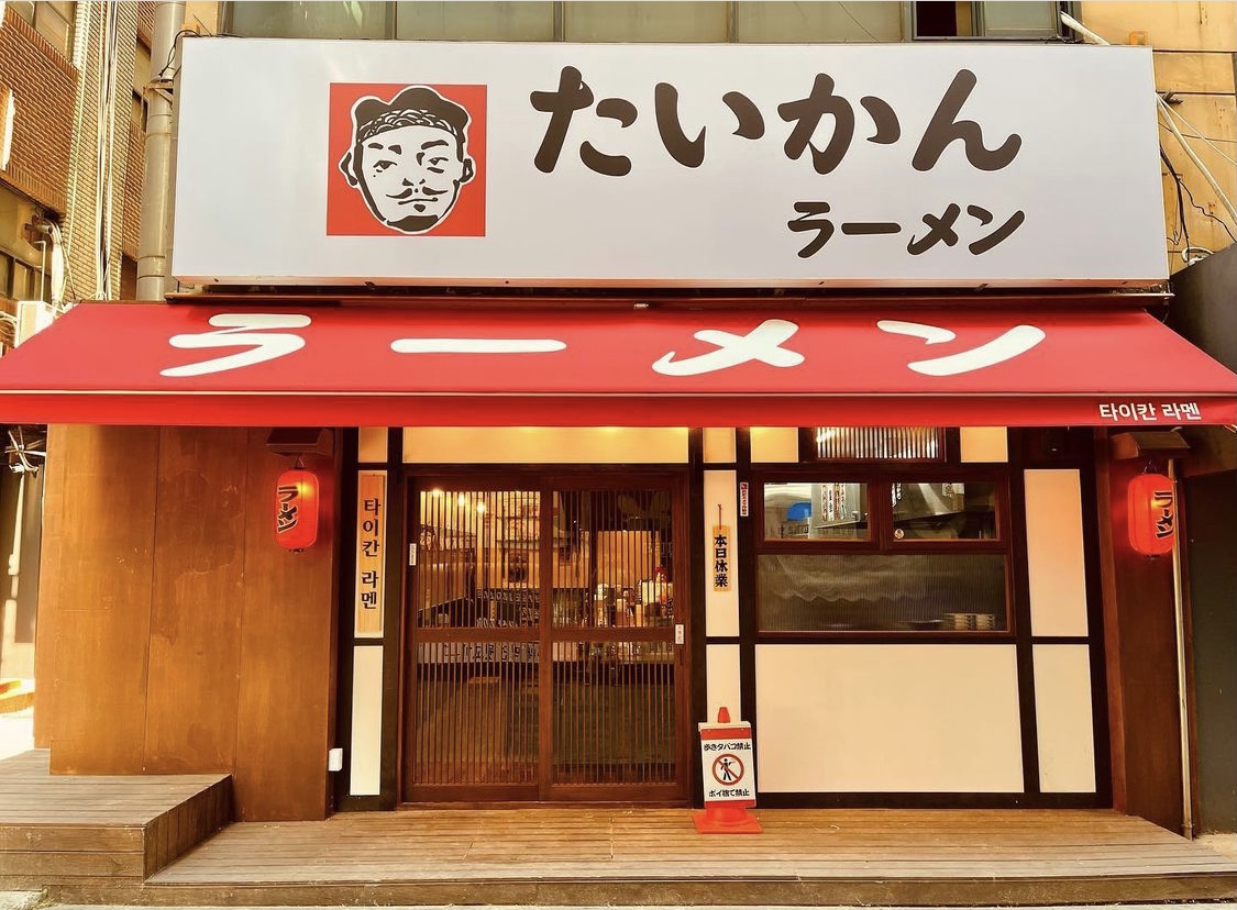 타이칸라멘