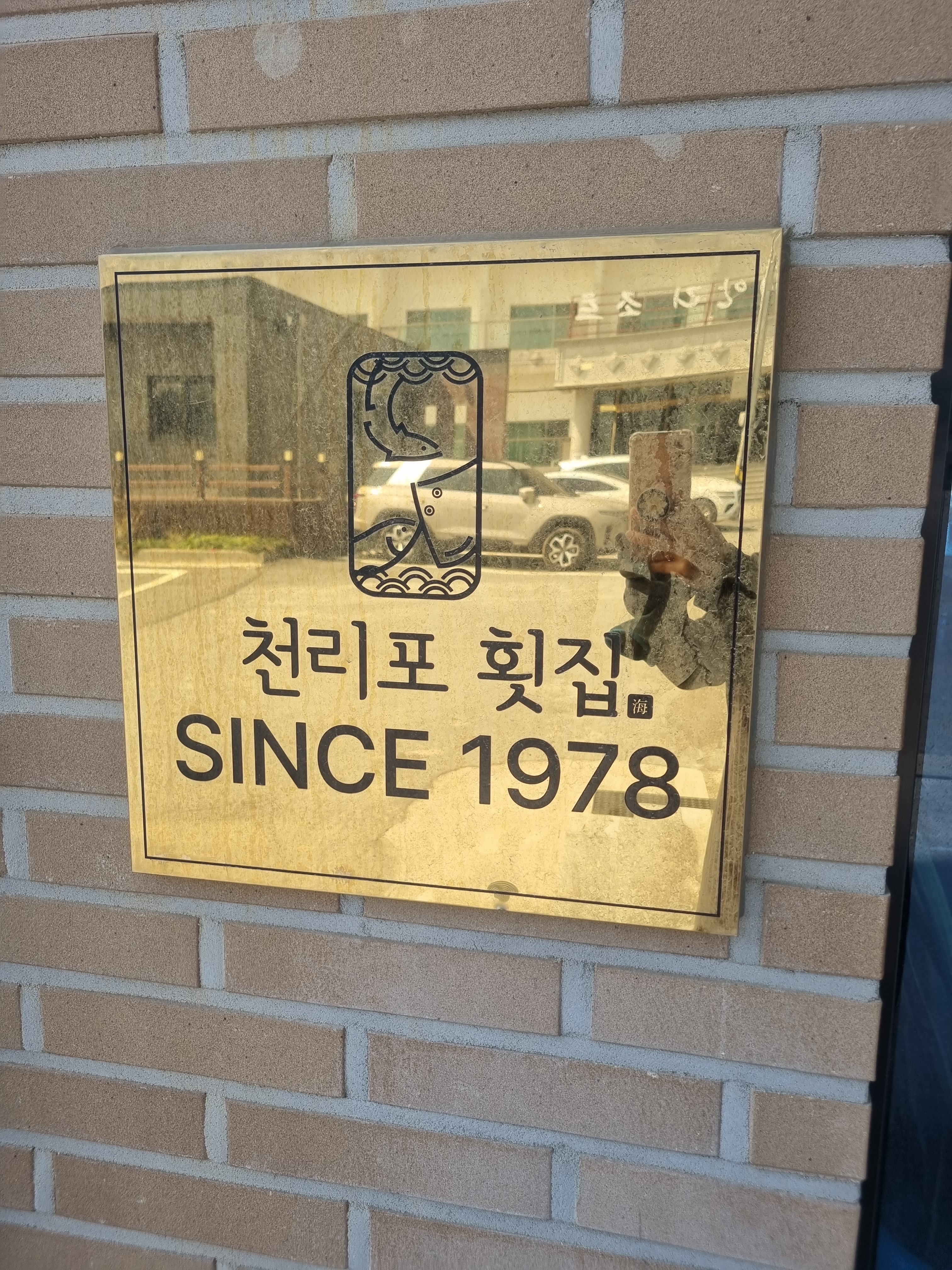 천리포횟집