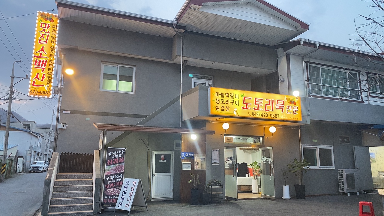 맛집소백산
