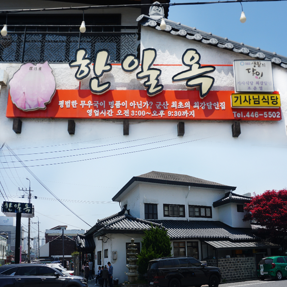 한일옥