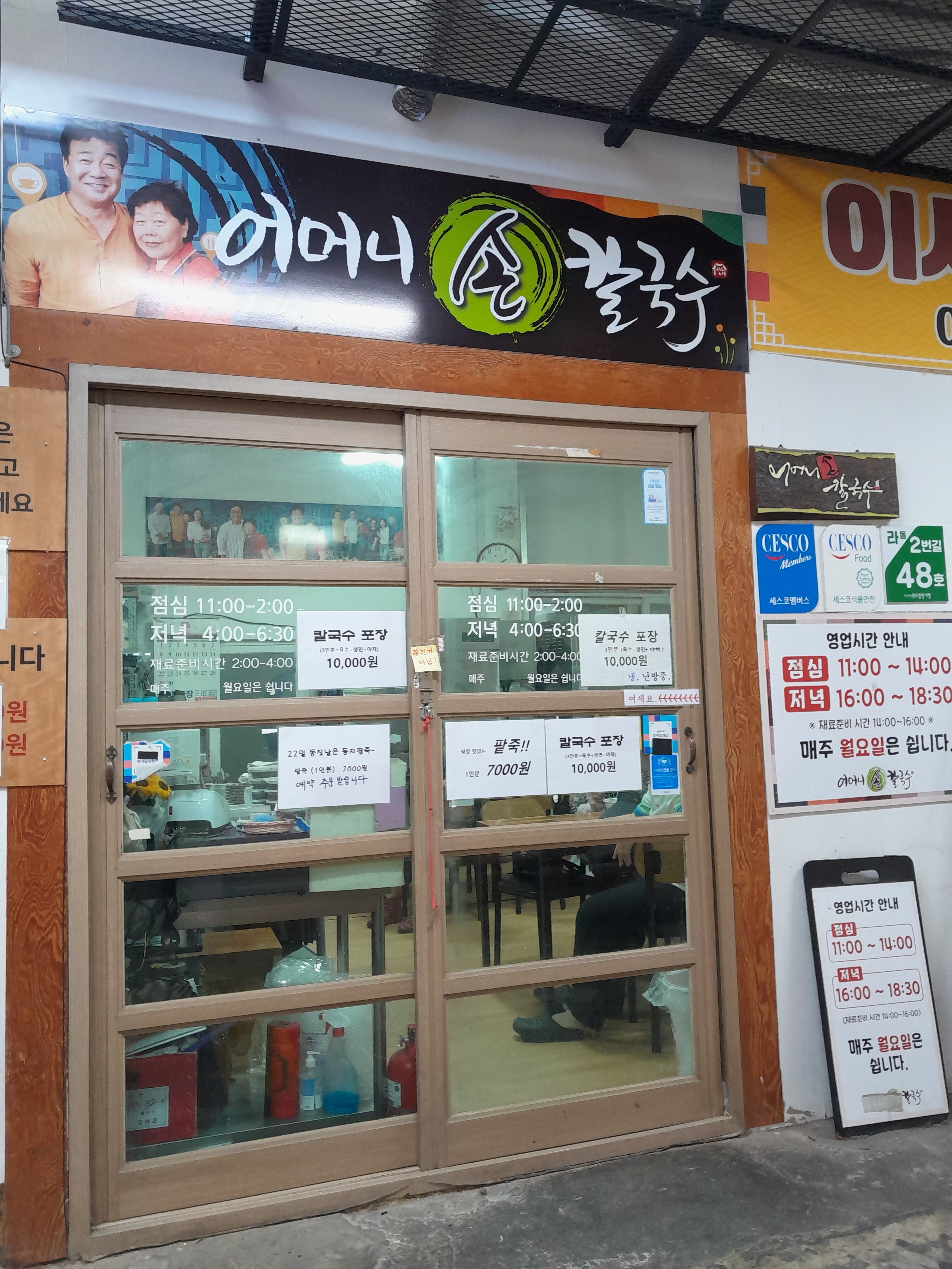 어머니손칼국수