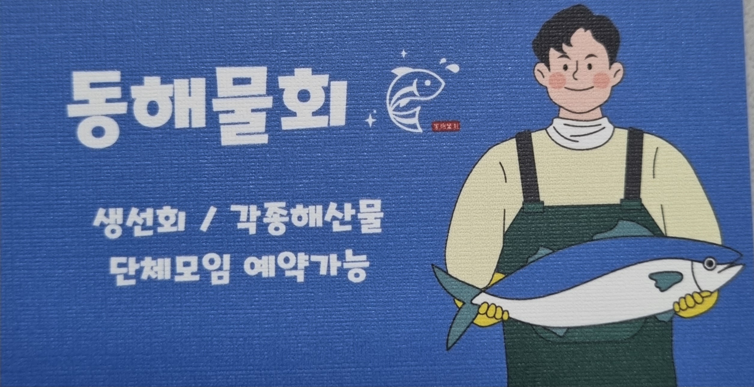 동해물회