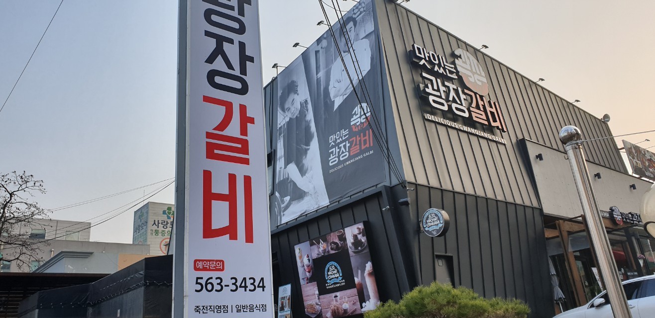 맛있는광장갈비 죽전점