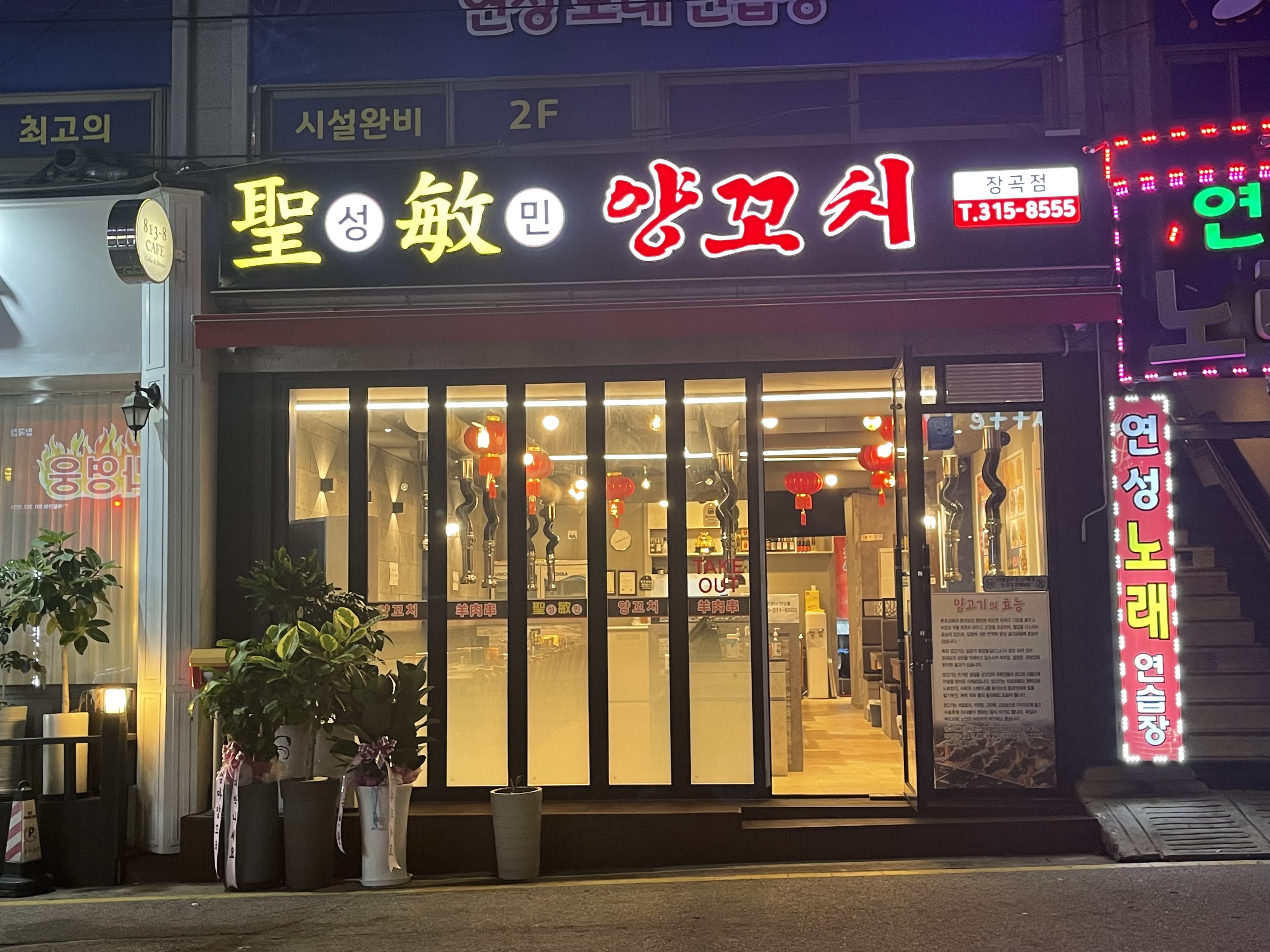 성민양꼬치 시흥장곡점