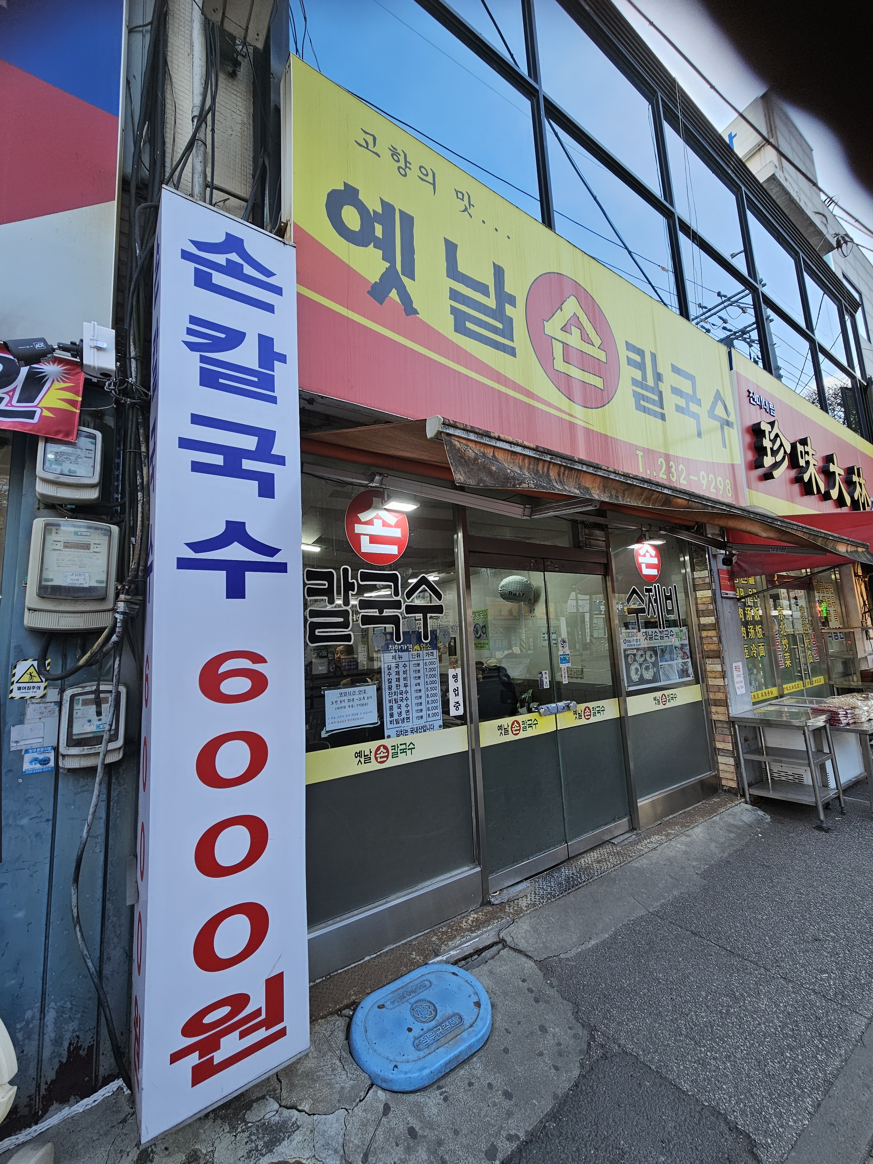 옛날손칼국수