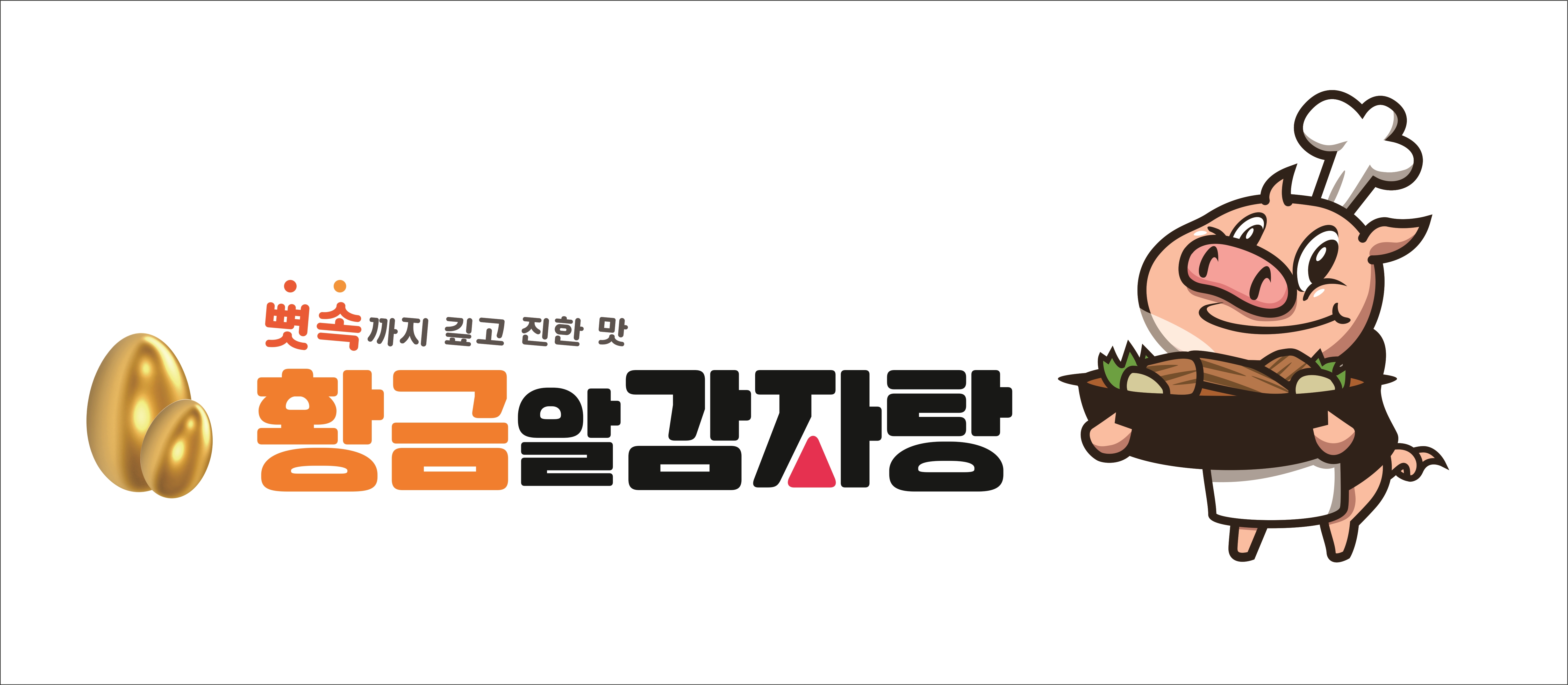 황금알감자탕