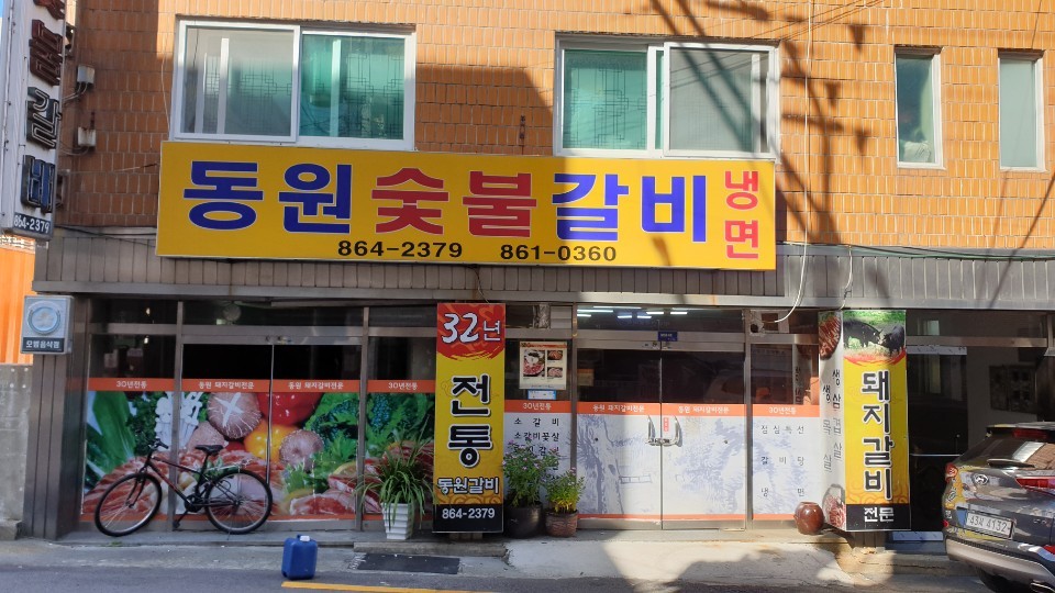 동원숯불갈비